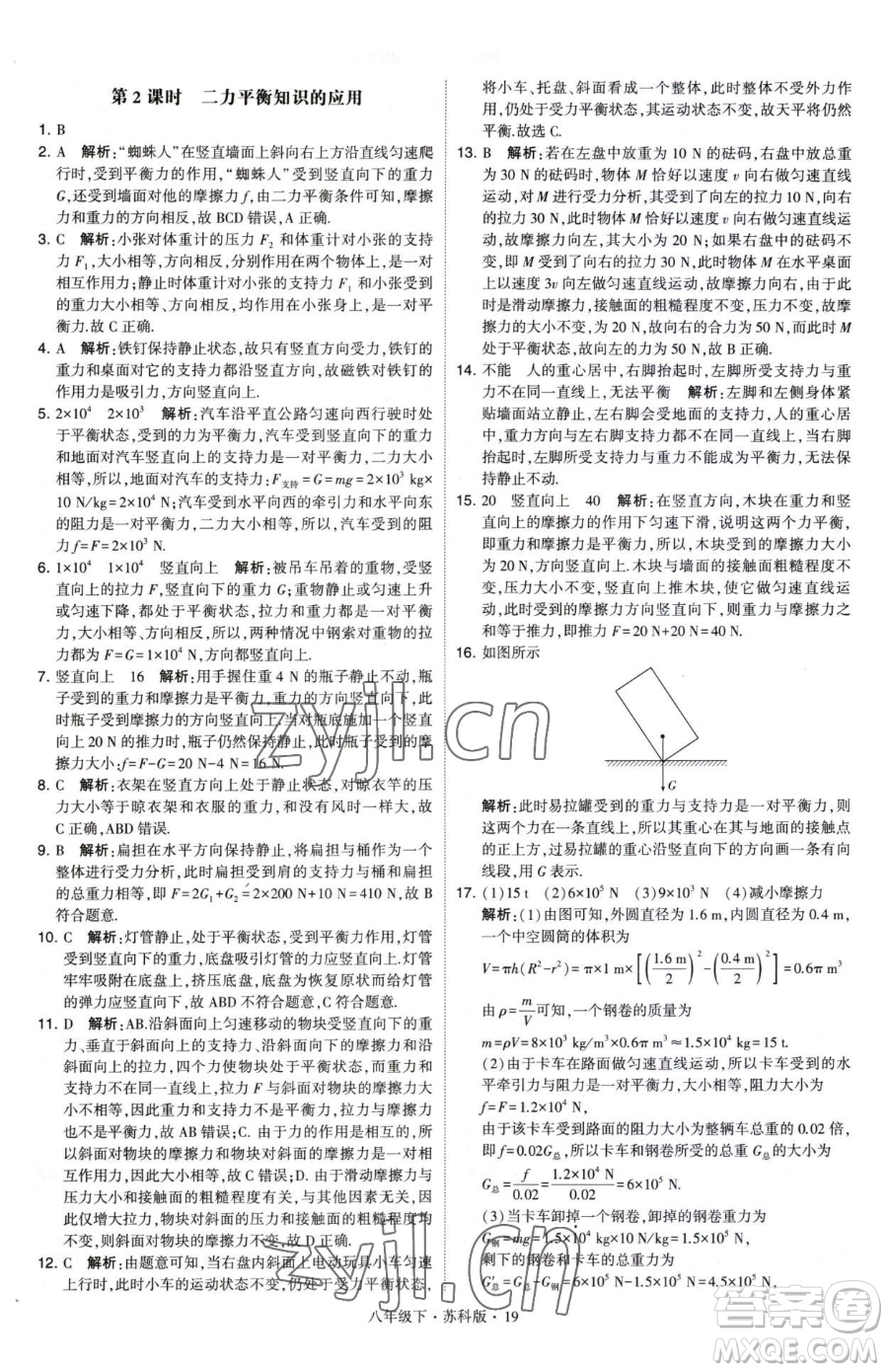 甘肅少年兒童出版社2023經綸學典學霸題中題八年級下冊物理蘇科版參考答案