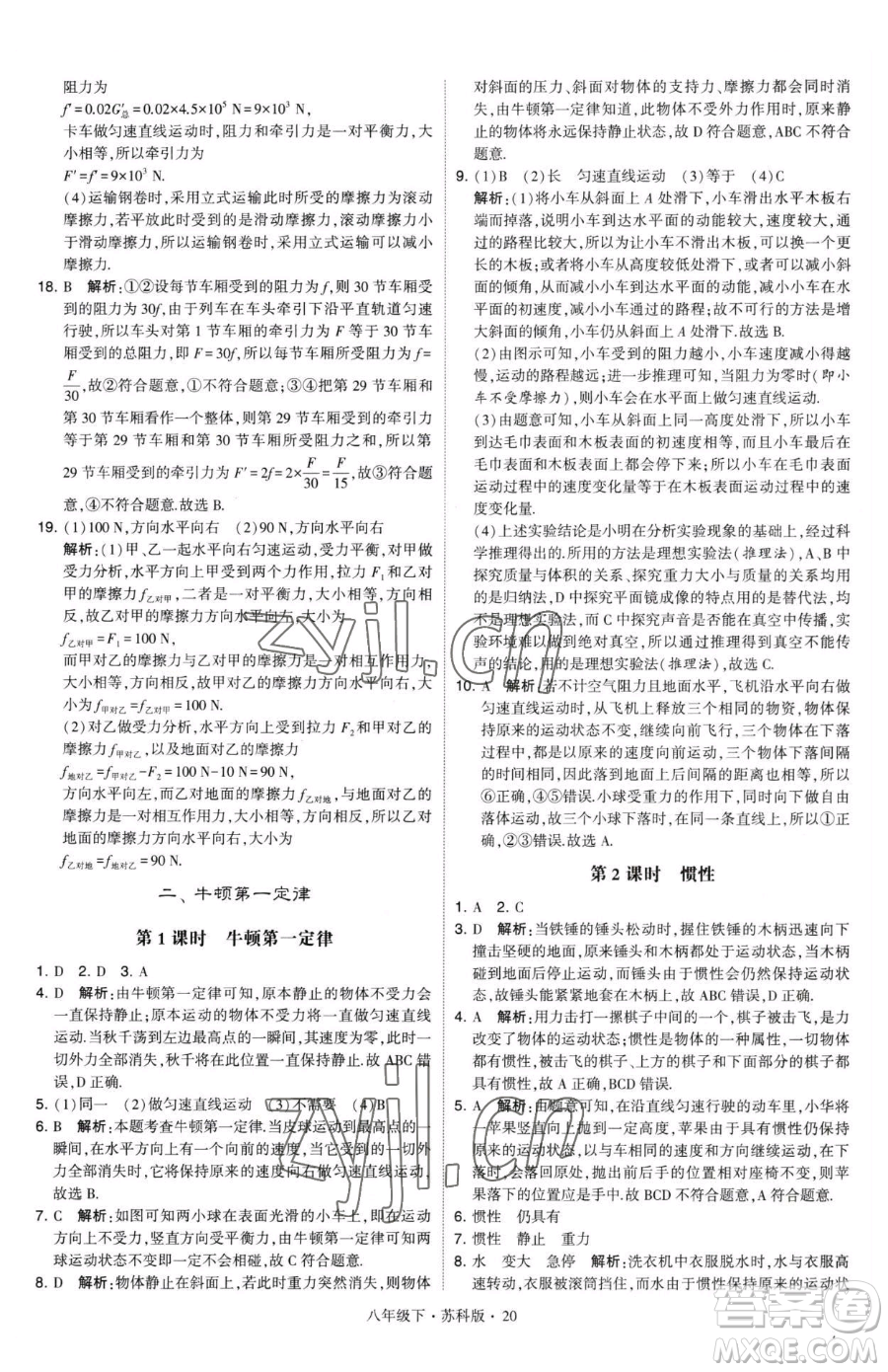 甘肅少年兒童出版社2023經綸學典學霸題中題八年級下冊物理蘇科版參考答案