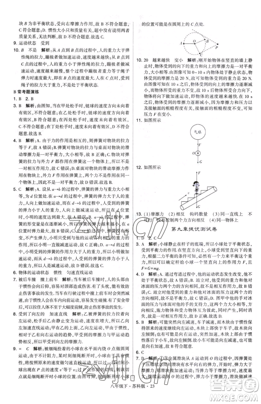 甘肅少年兒童出版社2023經綸學典學霸題中題八年級下冊物理蘇科版參考答案