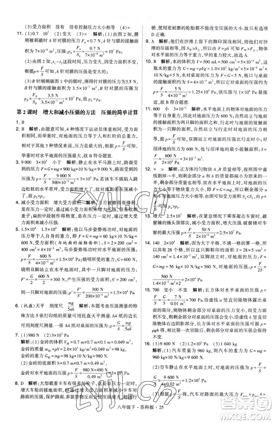 甘肅少年兒童出版社2023經綸學典學霸題中題八年級下冊物理蘇科版參考答案