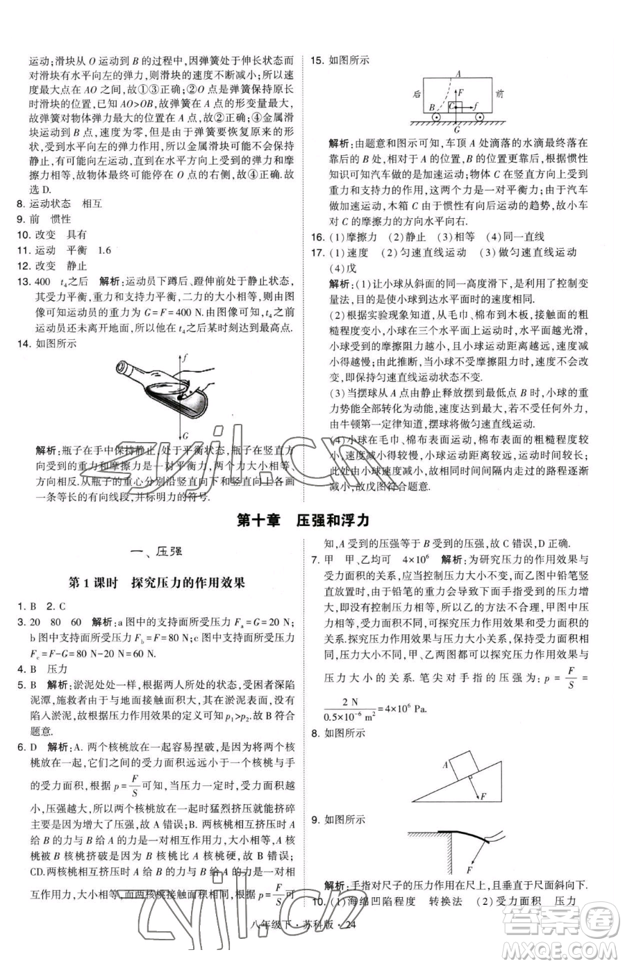 甘肅少年兒童出版社2023經綸學典學霸題中題八年級下冊物理蘇科版參考答案