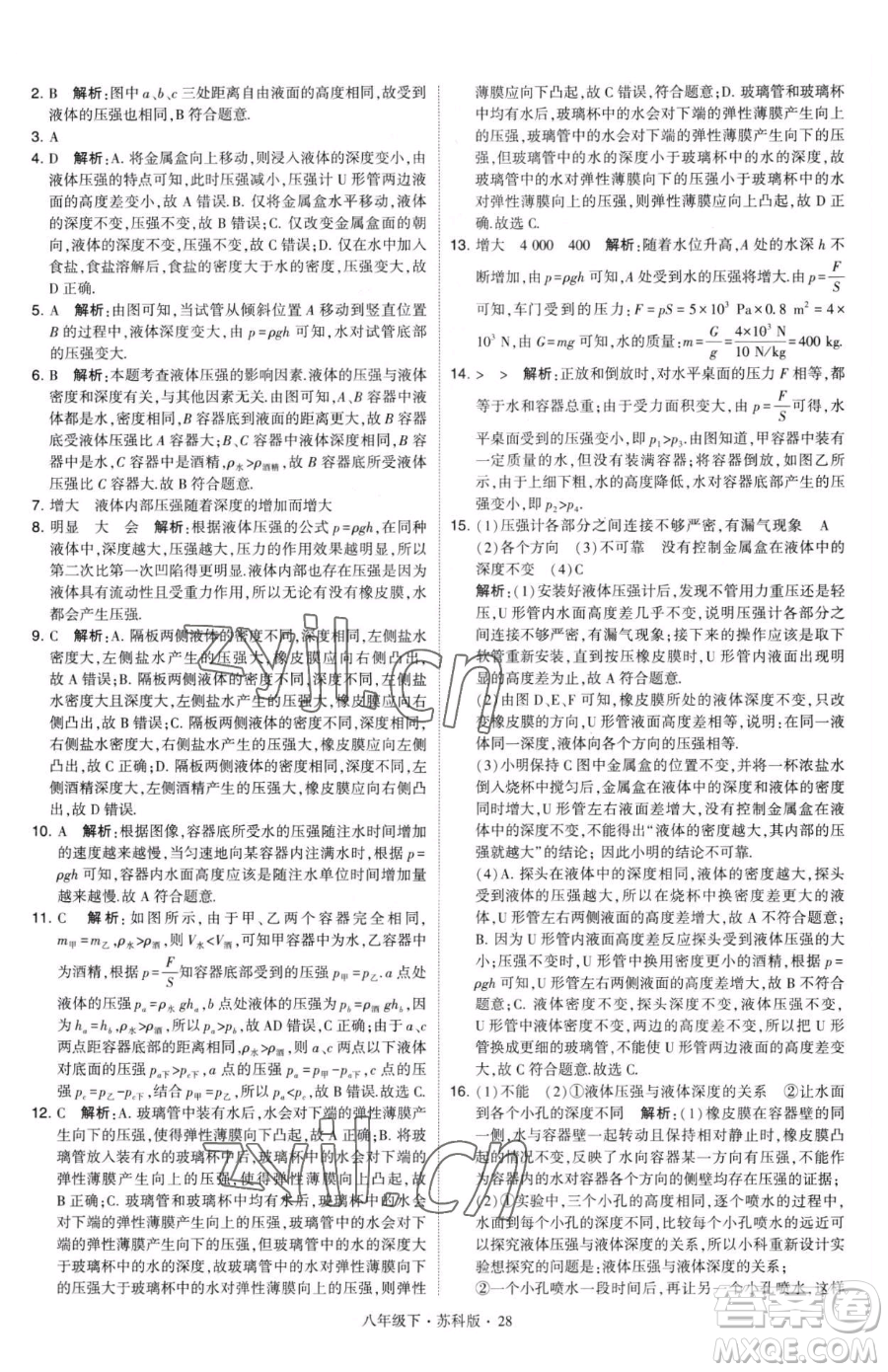 甘肅少年兒童出版社2023經綸學典學霸題中題八年級下冊物理蘇科版參考答案