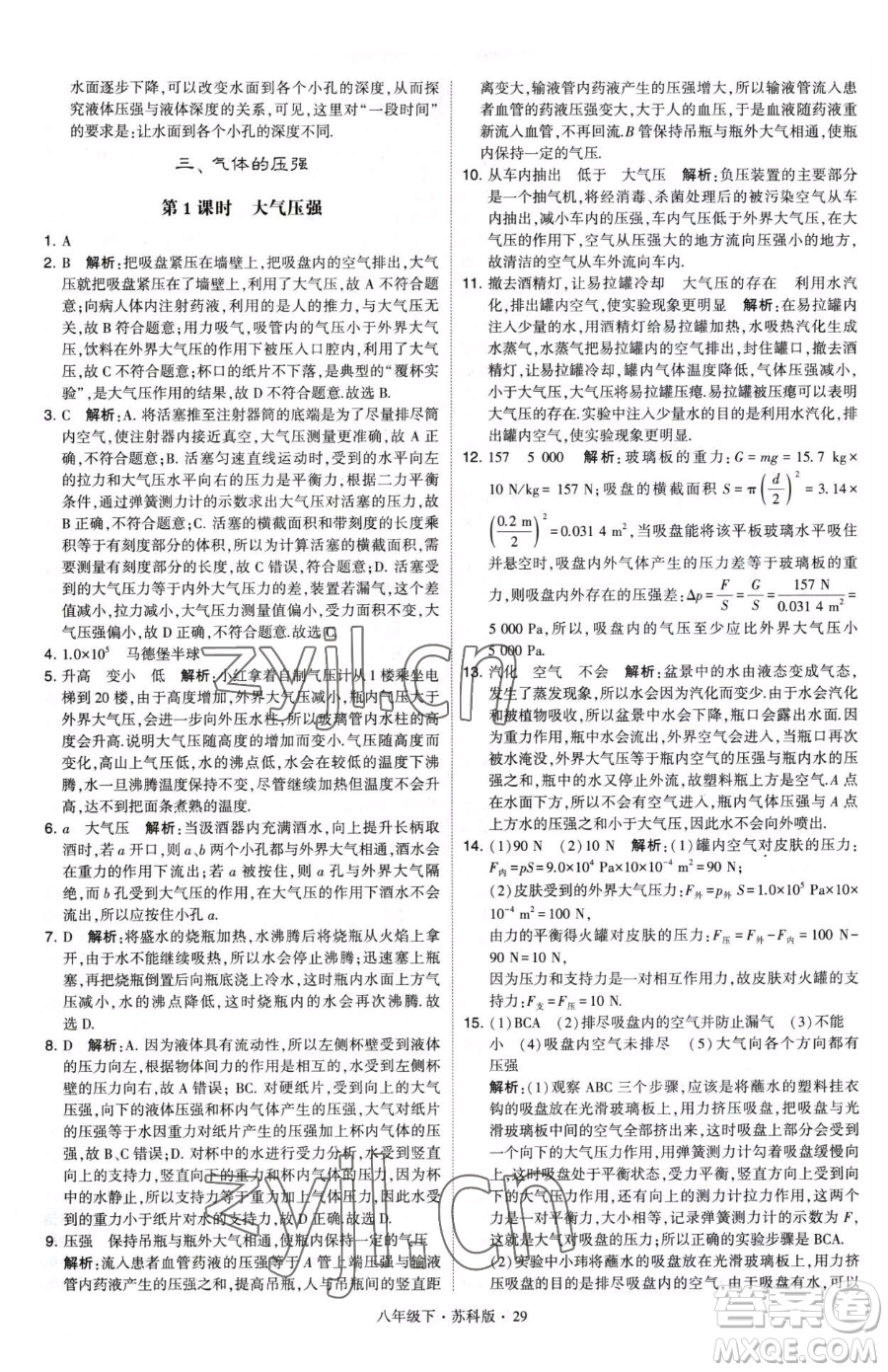 甘肅少年兒童出版社2023經綸學典學霸題中題八年級下冊物理蘇科版參考答案
