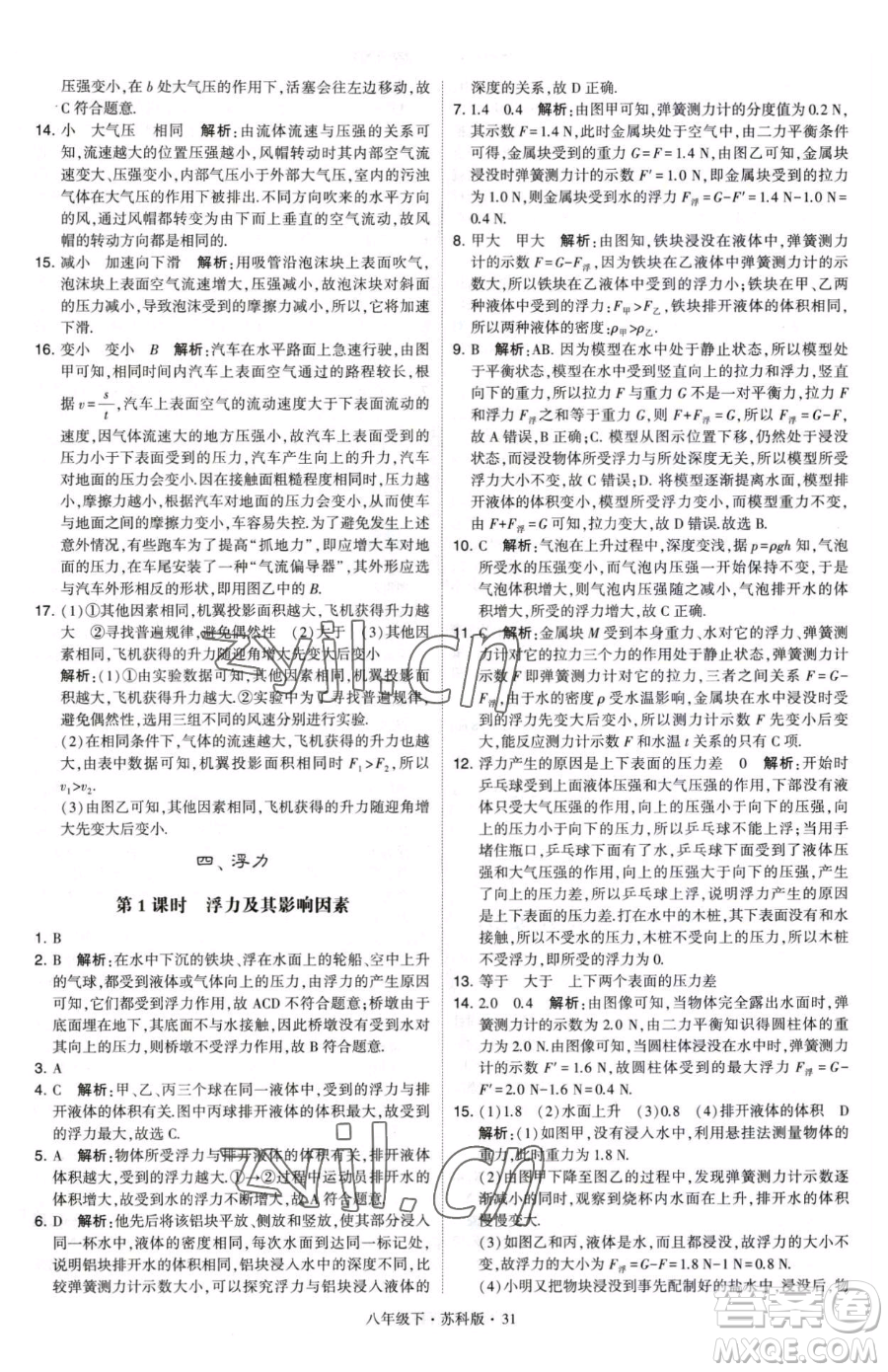 甘肅少年兒童出版社2023經綸學典學霸題中題八年級下冊物理蘇科版參考答案
