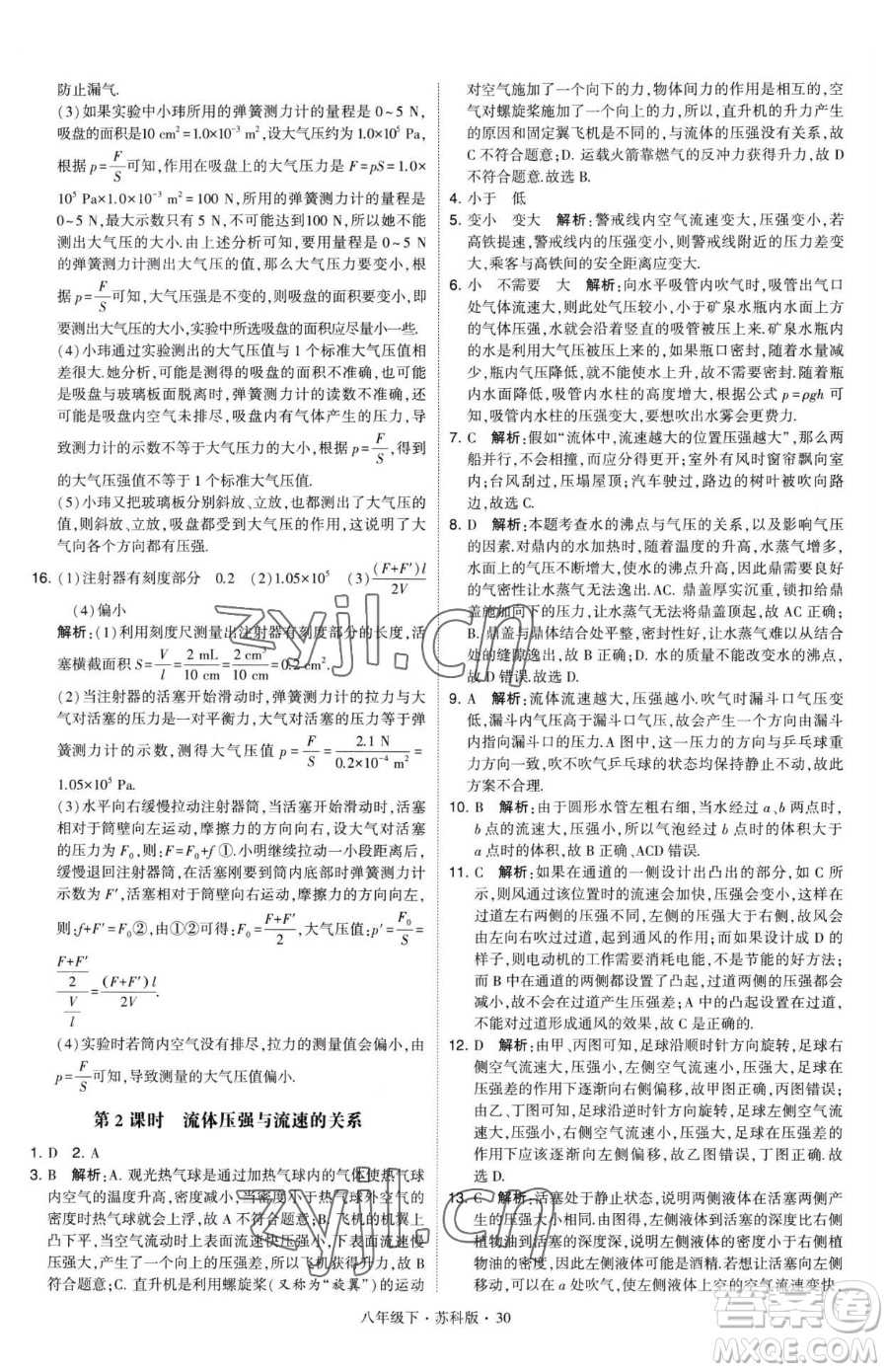 甘肅少年兒童出版社2023經綸學典學霸題中題八年級下冊物理蘇科版參考答案