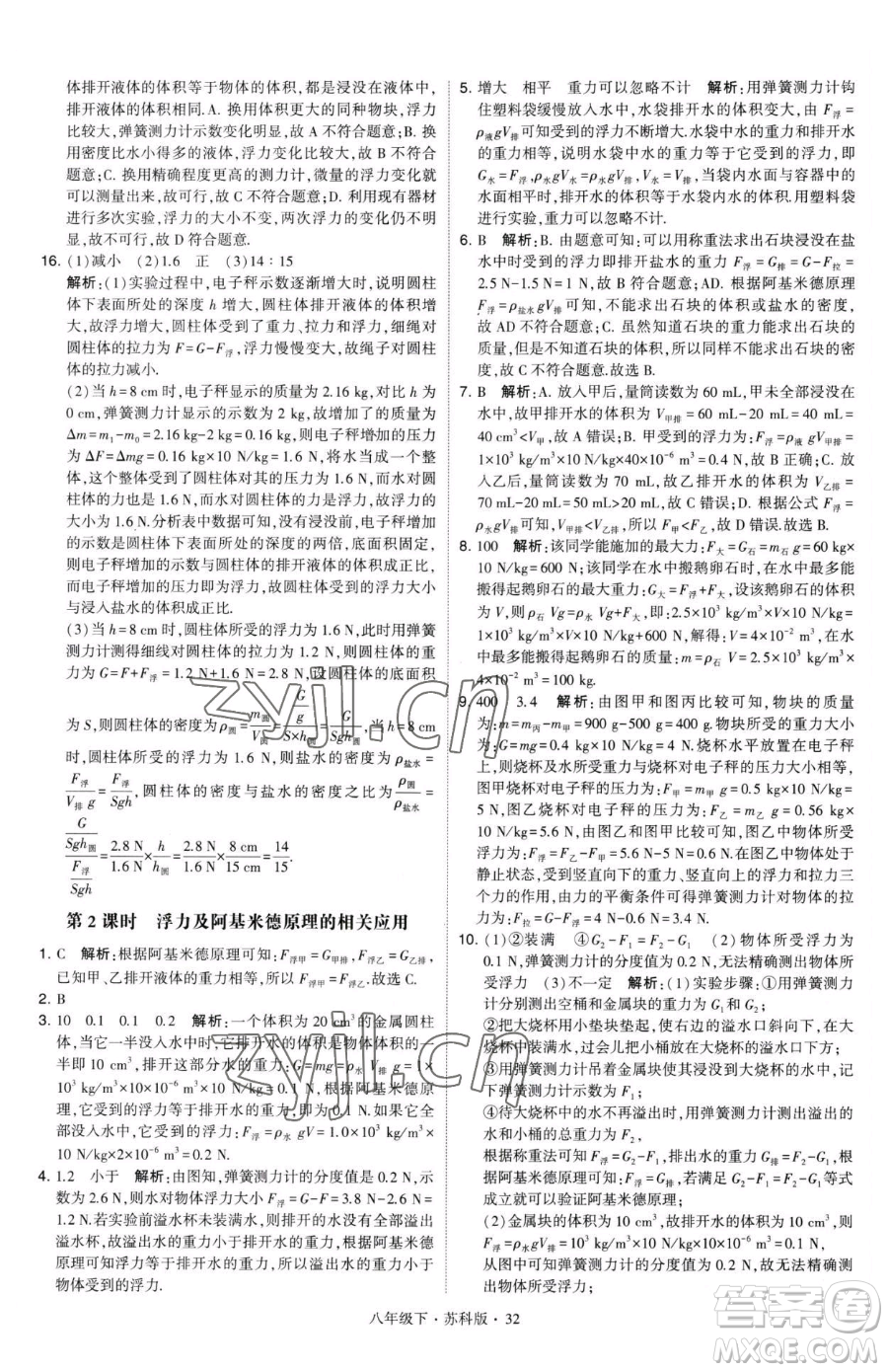 甘肅少年兒童出版社2023經綸學典學霸題中題八年級下冊物理蘇科版參考答案