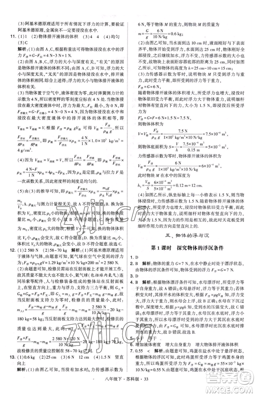 甘肅少年兒童出版社2023經綸學典學霸題中題八年級下冊物理蘇科版參考答案