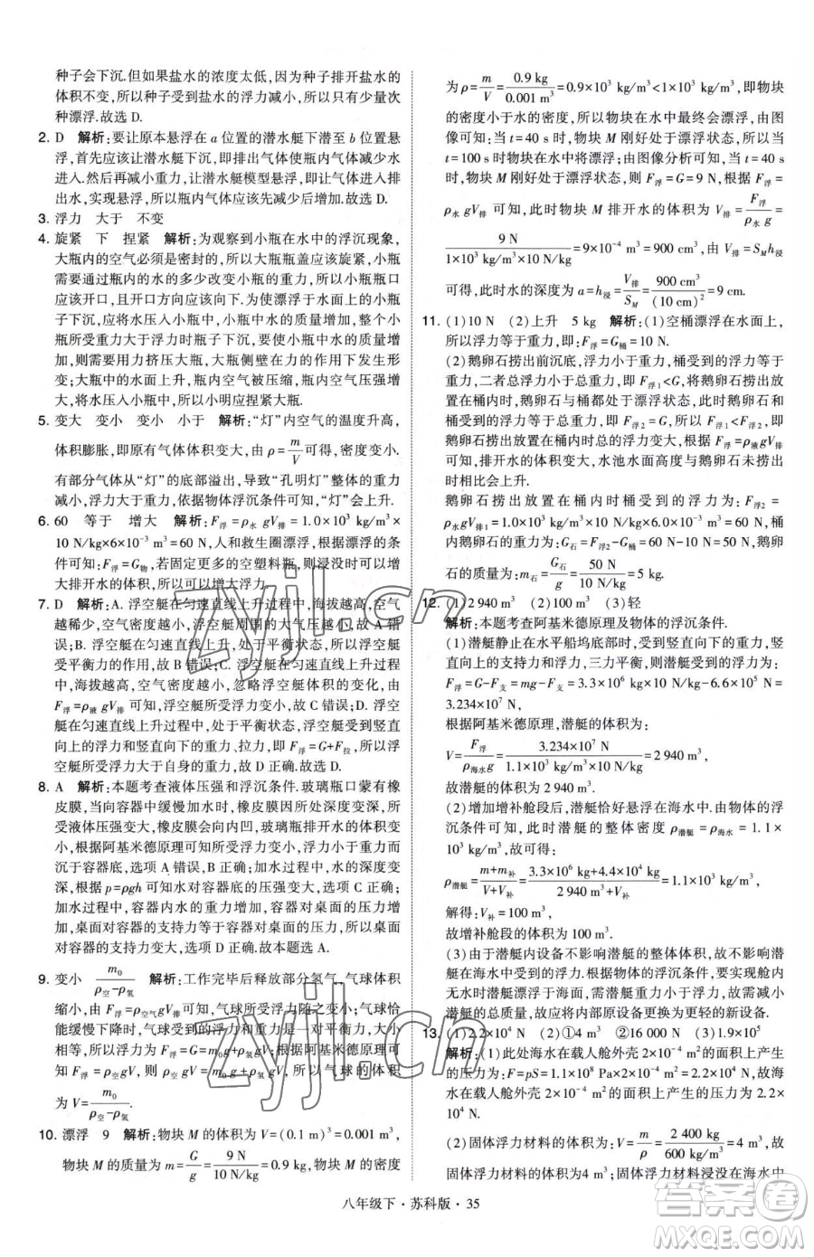 甘肅少年兒童出版社2023經綸學典學霸題中題八年級下冊物理蘇科版參考答案