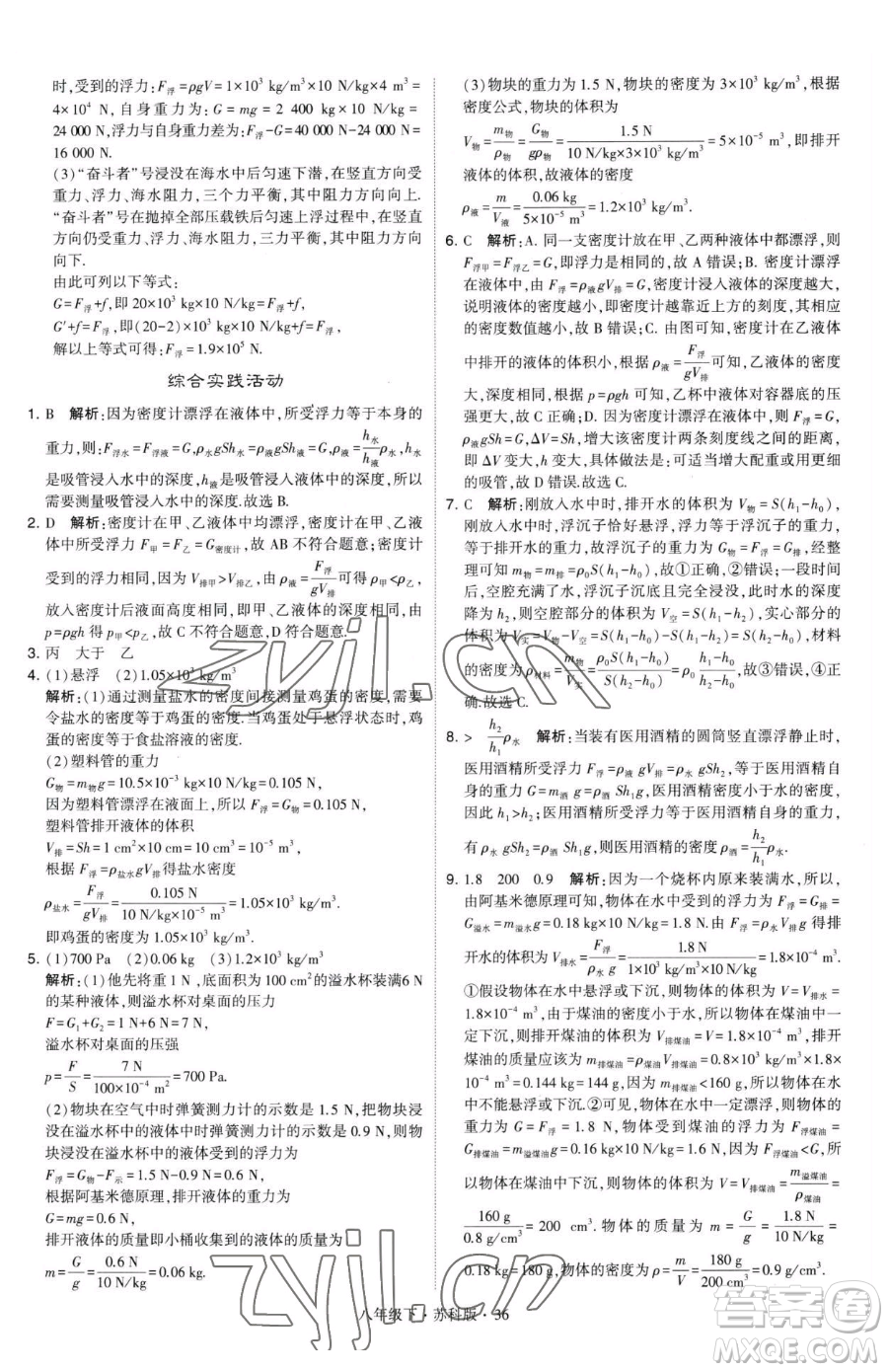 甘肅少年兒童出版社2023經綸學典學霸題中題八年級下冊物理蘇科版參考答案