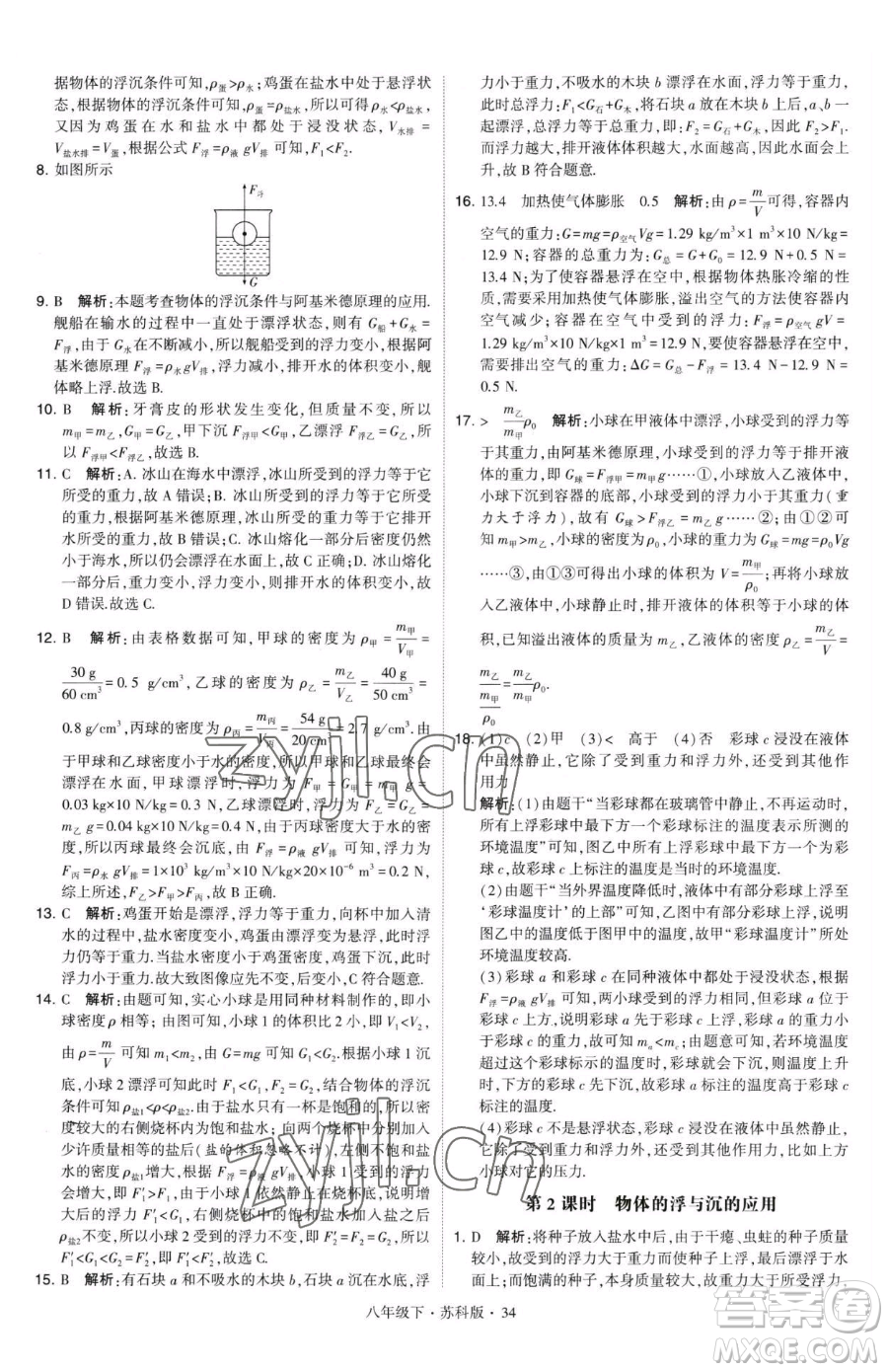 甘肅少年兒童出版社2023經綸學典學霸題中題八年級下冊物理蘇科版參考答案