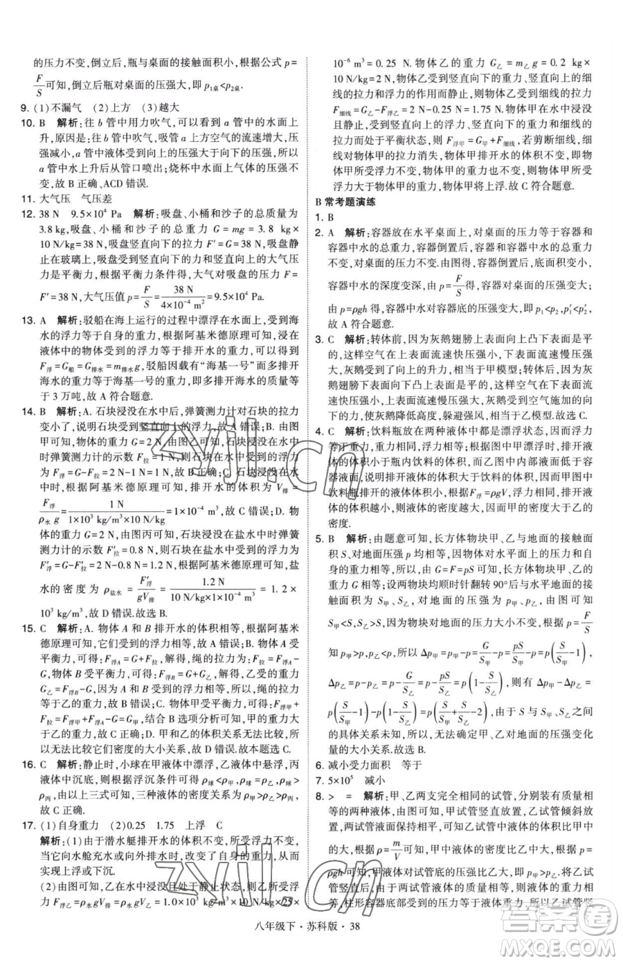 甘肅少年兒童出版社2023經綸學典學霸題中題八年級下冊物理蘇科版參考答案