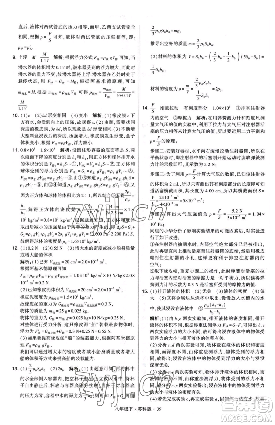 甘肅少年兒童出版社2023經綸學典學霸題中題八年級下冊物理蘇科版參考答案
