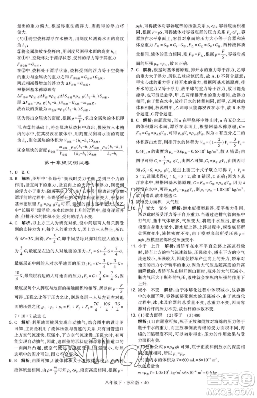 甘肅少年兒童出版社2023經綸學典學霸題中題八年級下冊物理蘇科版參考答案
