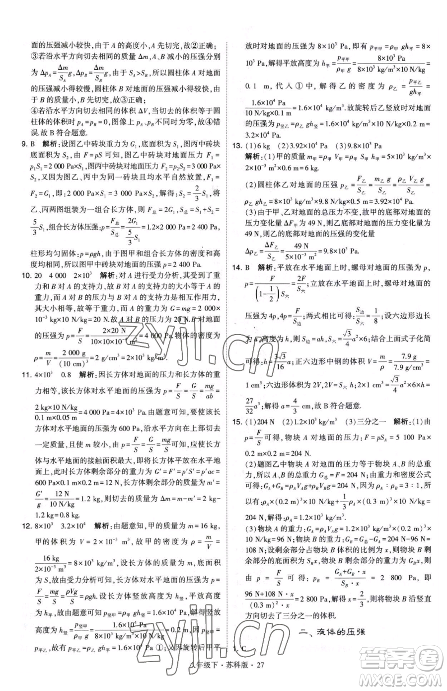 甘肅少年兒童出版社2023經綸學典學霸題中題八年級下冊物理蘇科版參考答案