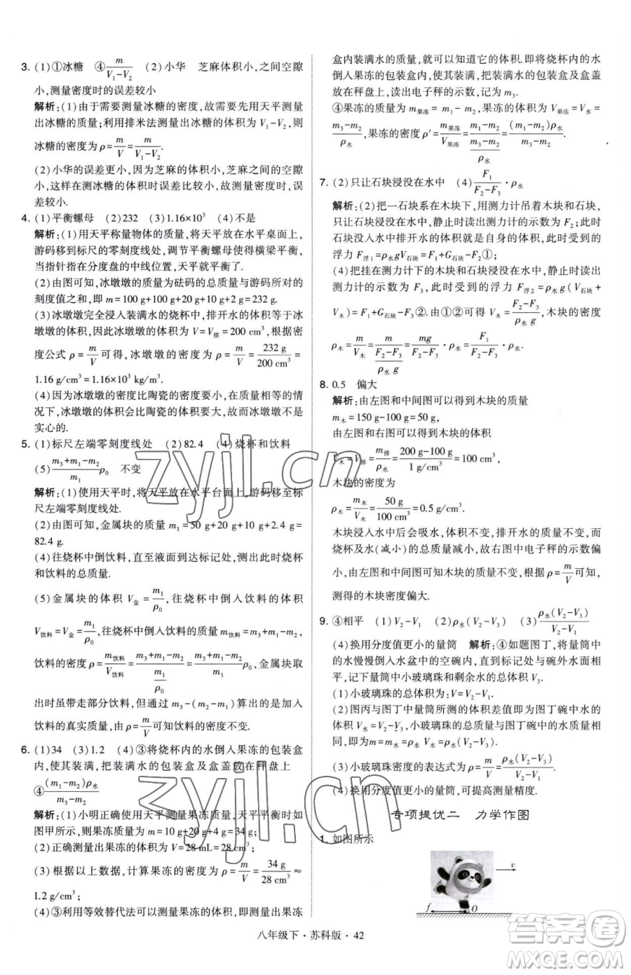 甘肅少年兒童出版社2023經綸學典學霸題中題八年級下冊物理蘇科版參考答案