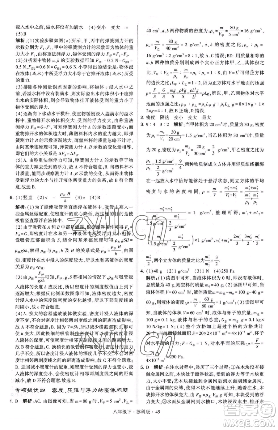 甘肅少年兒童出版社2023經綸學典學霸題中題八年級下冊物理蘇科版參考答案