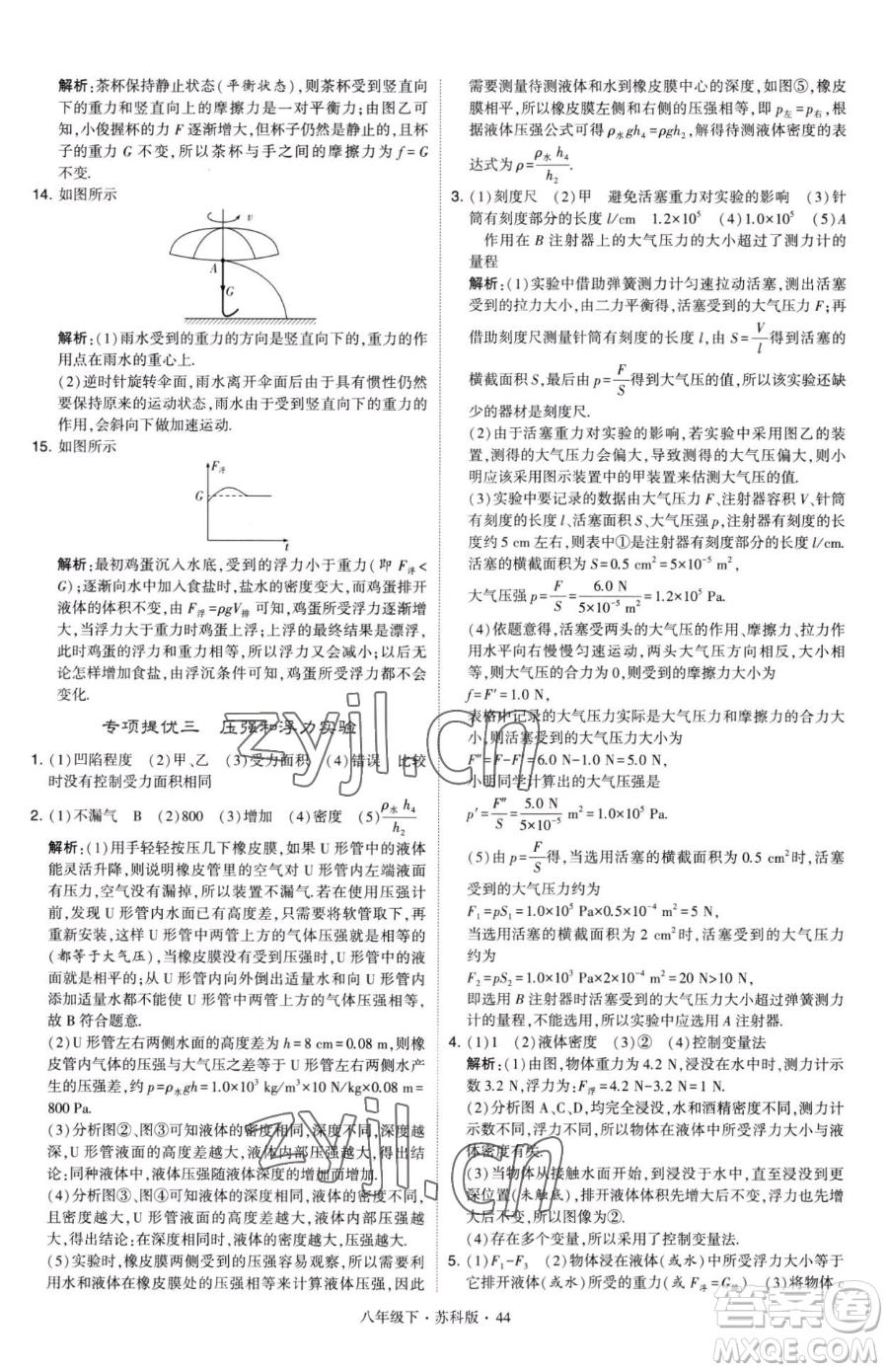 甘肅少年兒童出版社2023經綸學典學霸題中題八年級下冊物理蘇科版參考答案