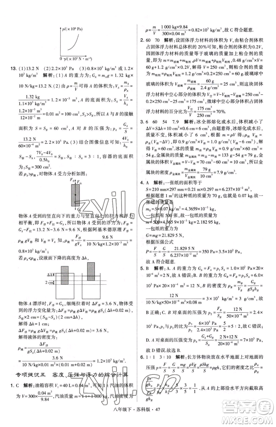 甘肅少年兒童出版社2023經綸學典學霸題中題八年級下冊物理蘇科版參考答案