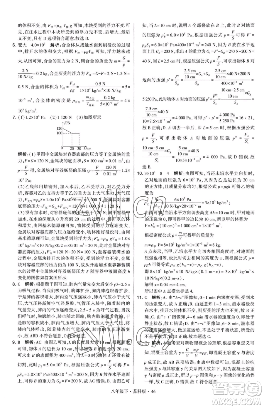 甘肅少年兒童出版社2023經綸學典學霸題中題八年級下冊物理蘇科版參考答案