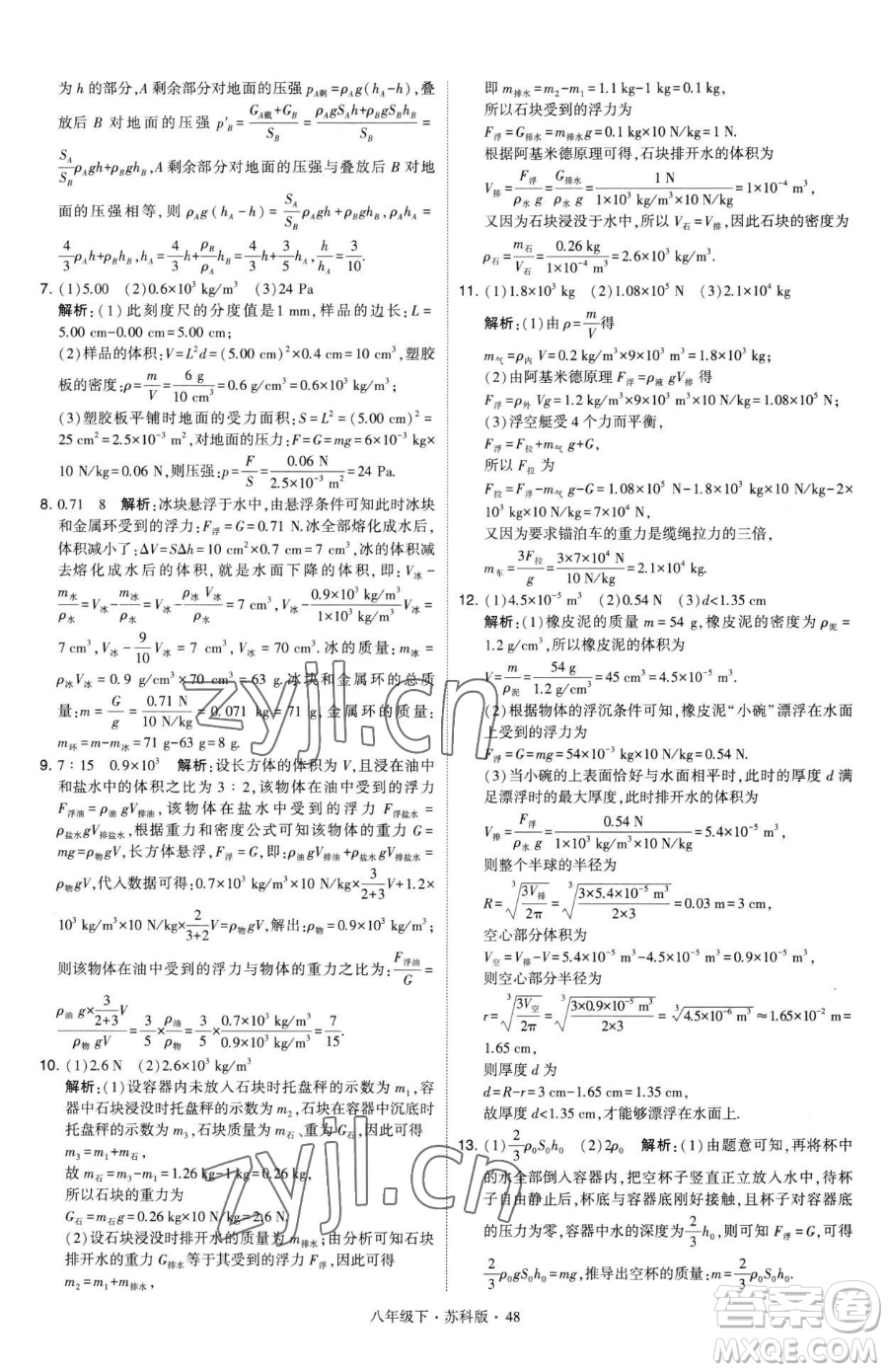 甘肅少年兒童出版社2023經綸學典學霸題中題八年級下冊物理蘇科版參考答案