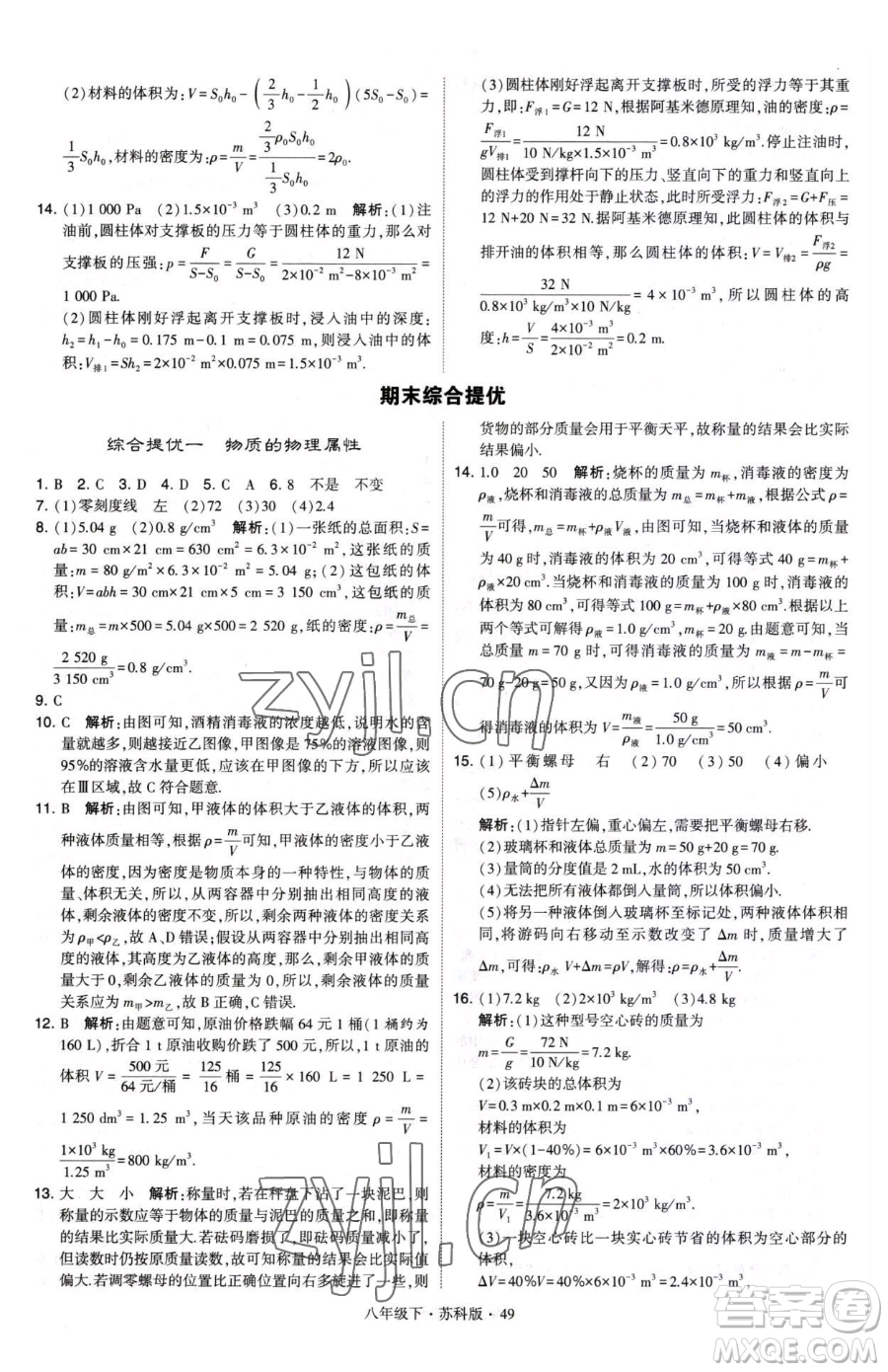 甘肅少年兒童出版社2023經綸學典學霸題中題八年級下冊物理蘇科版參考答案