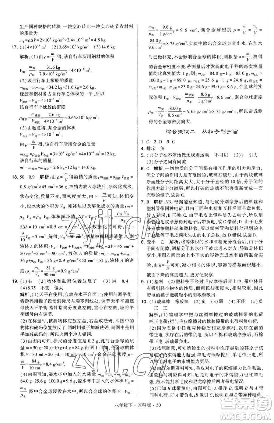 甘肅少年兒童出版社2023經綸學典學霸題中題八年級下冊物理蘇科版參考答案