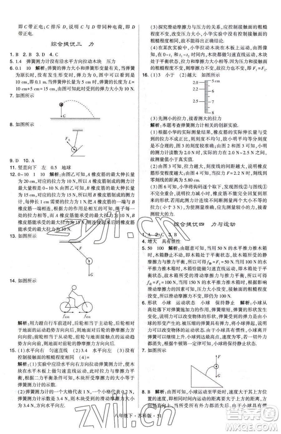 甘肅少年兒童出版社2023經綸學典學霸題中題八年級下冊物理蘇科版參考答案