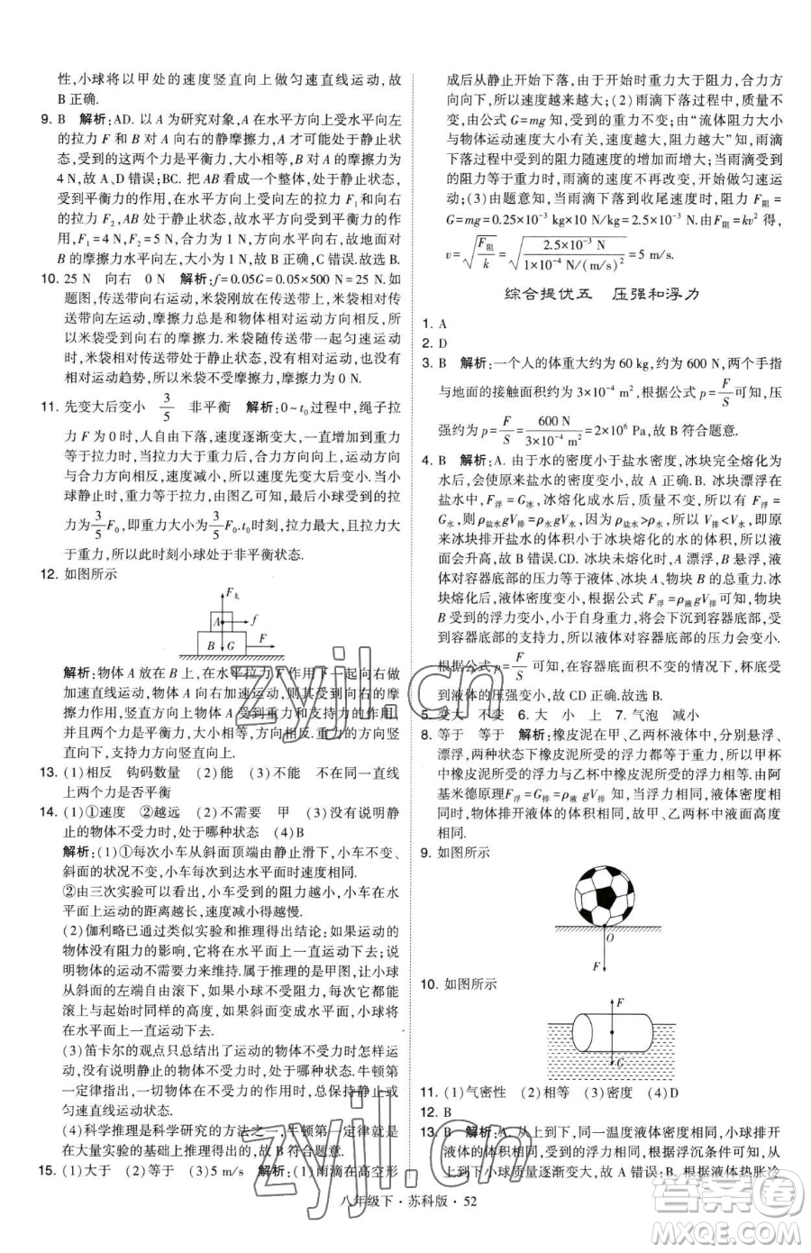 甘肅少年兒童出版社2023經綸學典學霸題中題八年級下冊物理蘇科版參考答案