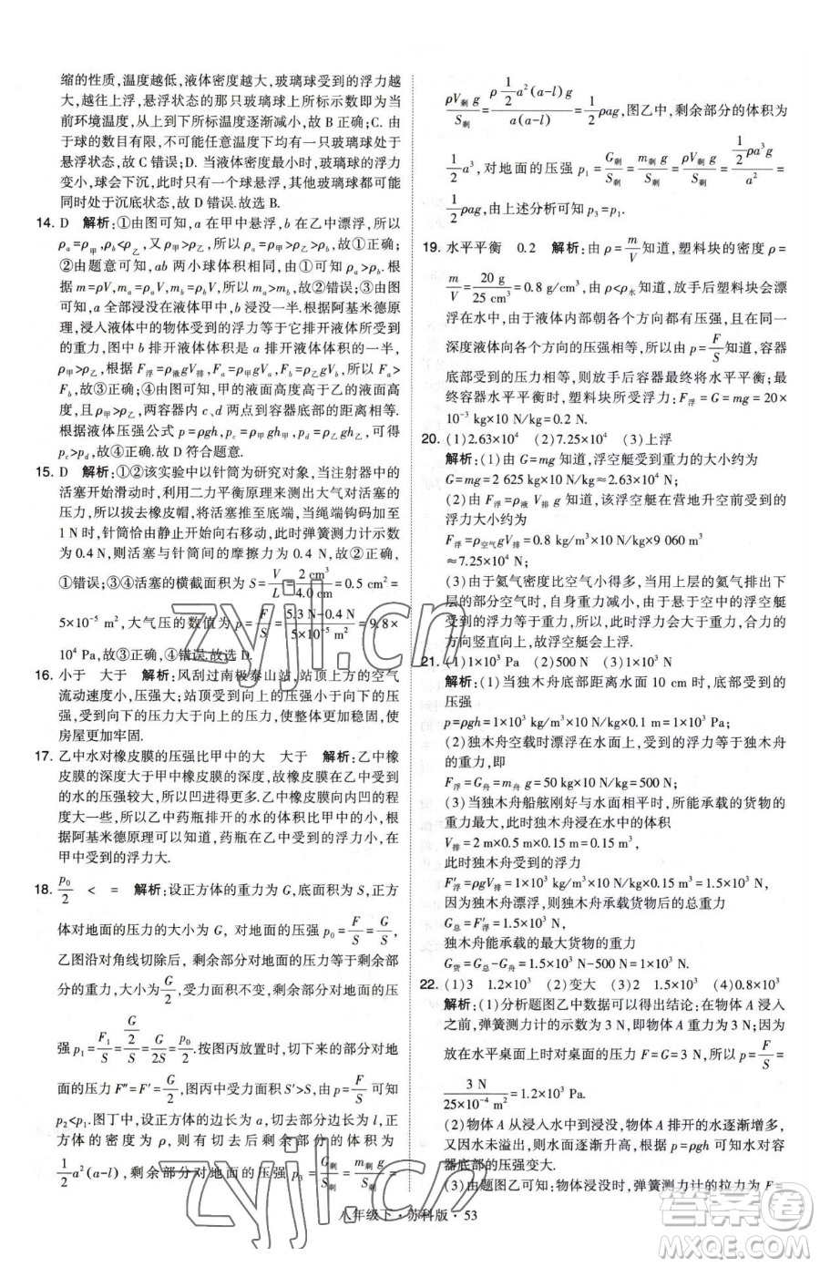 甘肅少年兒童出版社2023經綸學典學霸題中題八年級下冊物理蘇科版參考答案