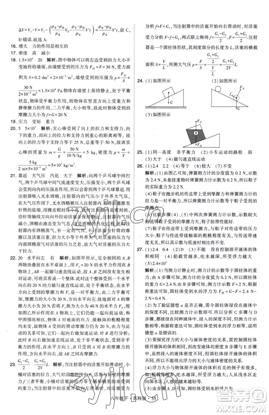 甘肅少年兒童出版社2023經綸學典學霸題中題八年級下冊物理蘇科版參考答案