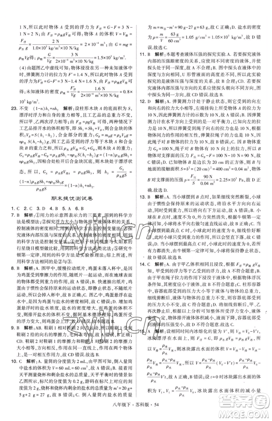 甘肅少年兒童出版社2023經綸學典學霸題中題八年級下冊物理蘇科版參考答案