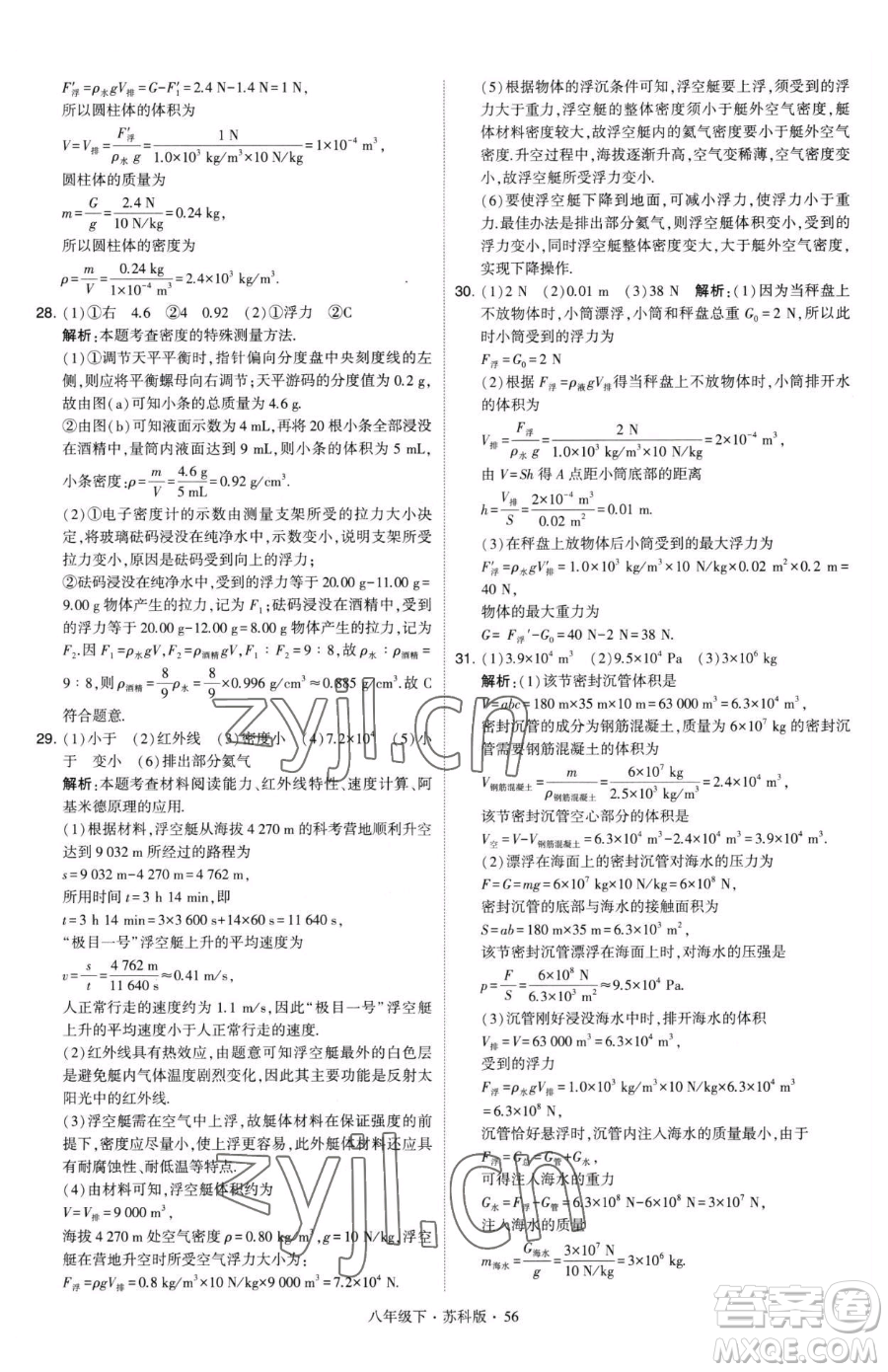 甘肅少年兒童出版社2023經綸學典學霸題中題八年級下冊物理蘇科版參考答案