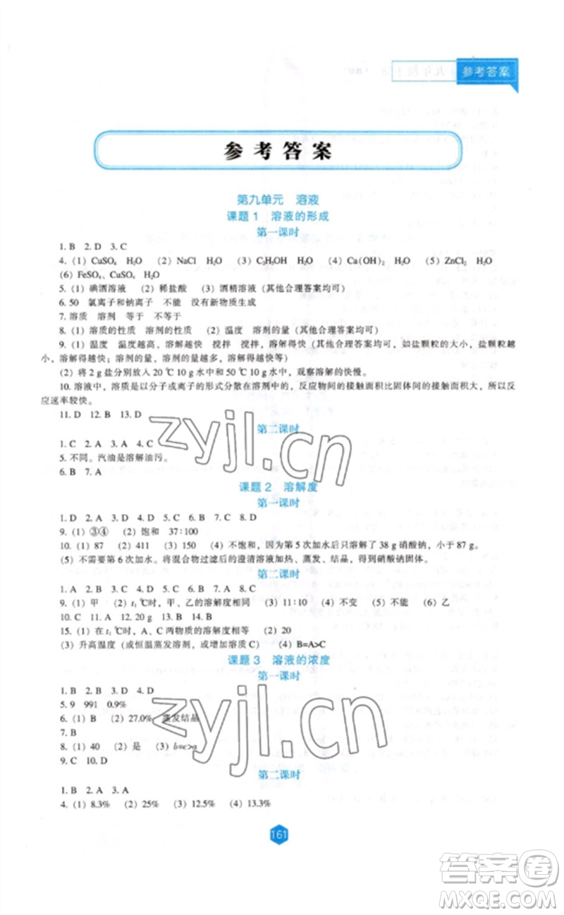 遼海出版社2023新課程化學能力培養(yǎng)九年級下冊人教版D版大連專用參考答案