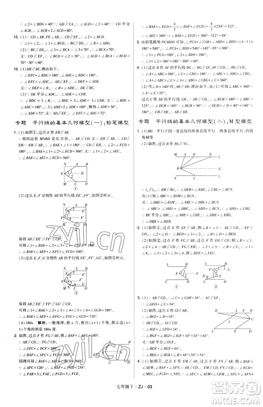 甘肅少年兒童出版社2023經(jīng)綸學(xué)典學(xué)霸題中題七年級(jí)下冊(cè)數(shù)學(xué)浙教版參考答案