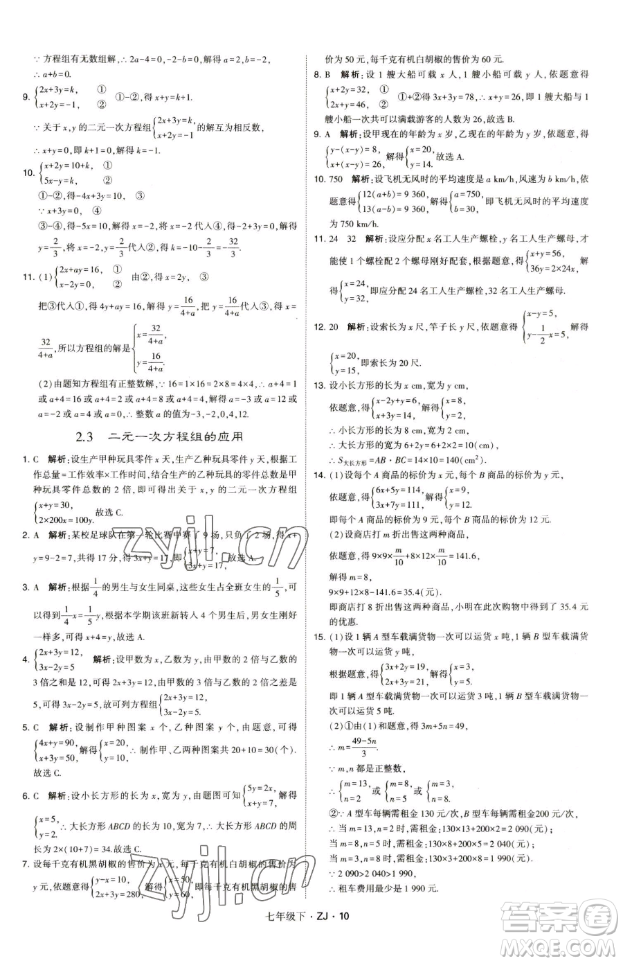 甘肅少年兒童出版社2023經(jīng)綸學(xué)典學(xué)霸題中題七年級(jí)下冊(cè)數(shù)學(xué)浙教版參考答案
