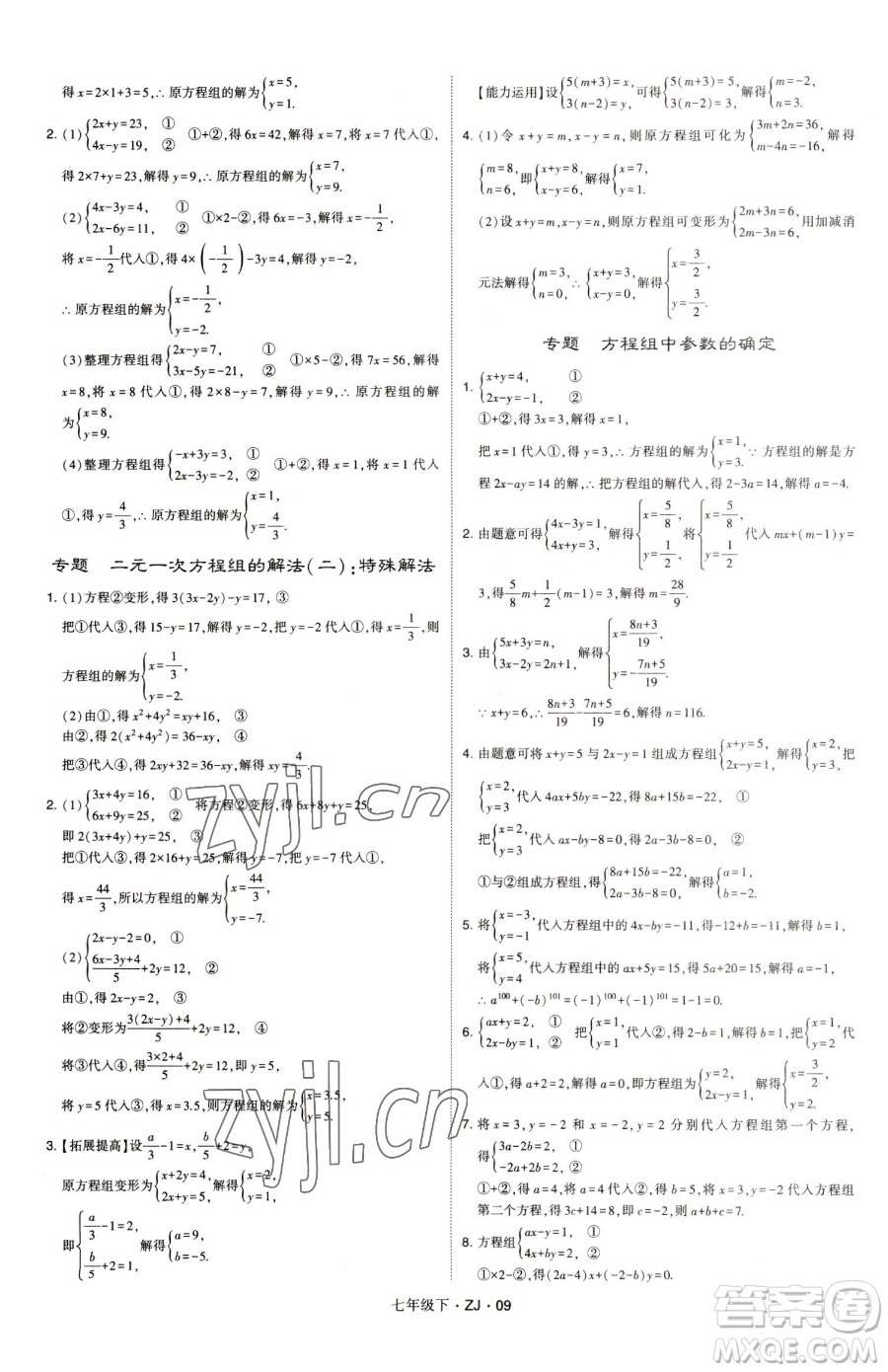 甘肅少年兒童出版社2023經(jīng)綸學(xué)典學(xué)霸題中題七年級(jí)下冊(cè)數(shù)學(xué)浙教版參考答案