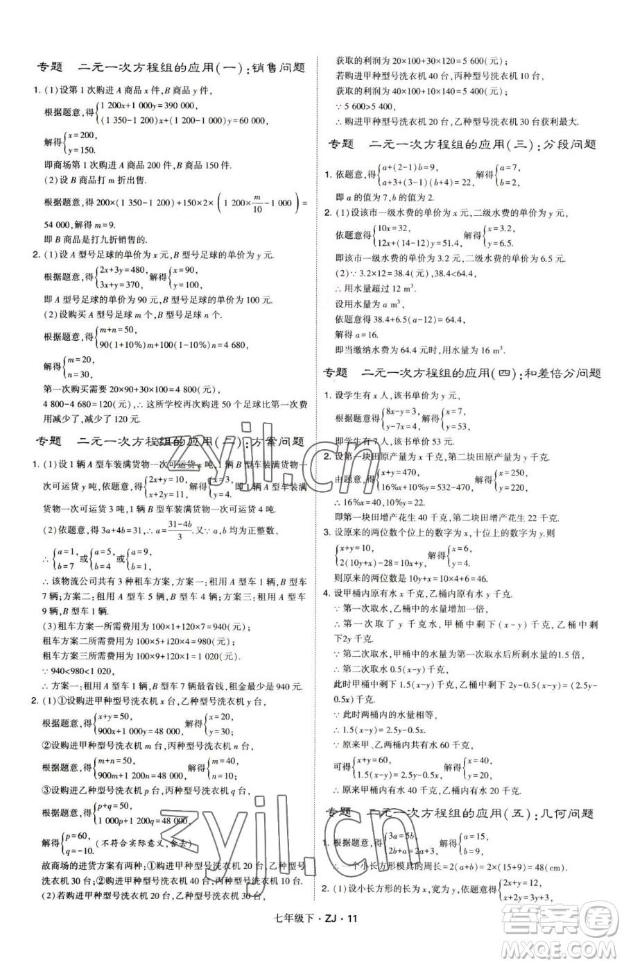 甘肅少年兒童出版社2023經(jīng)綸學(xué)典學(xué)霸題中題七年級(jí)下冊(cè)數(shù)學(xué)浙教版參考答案