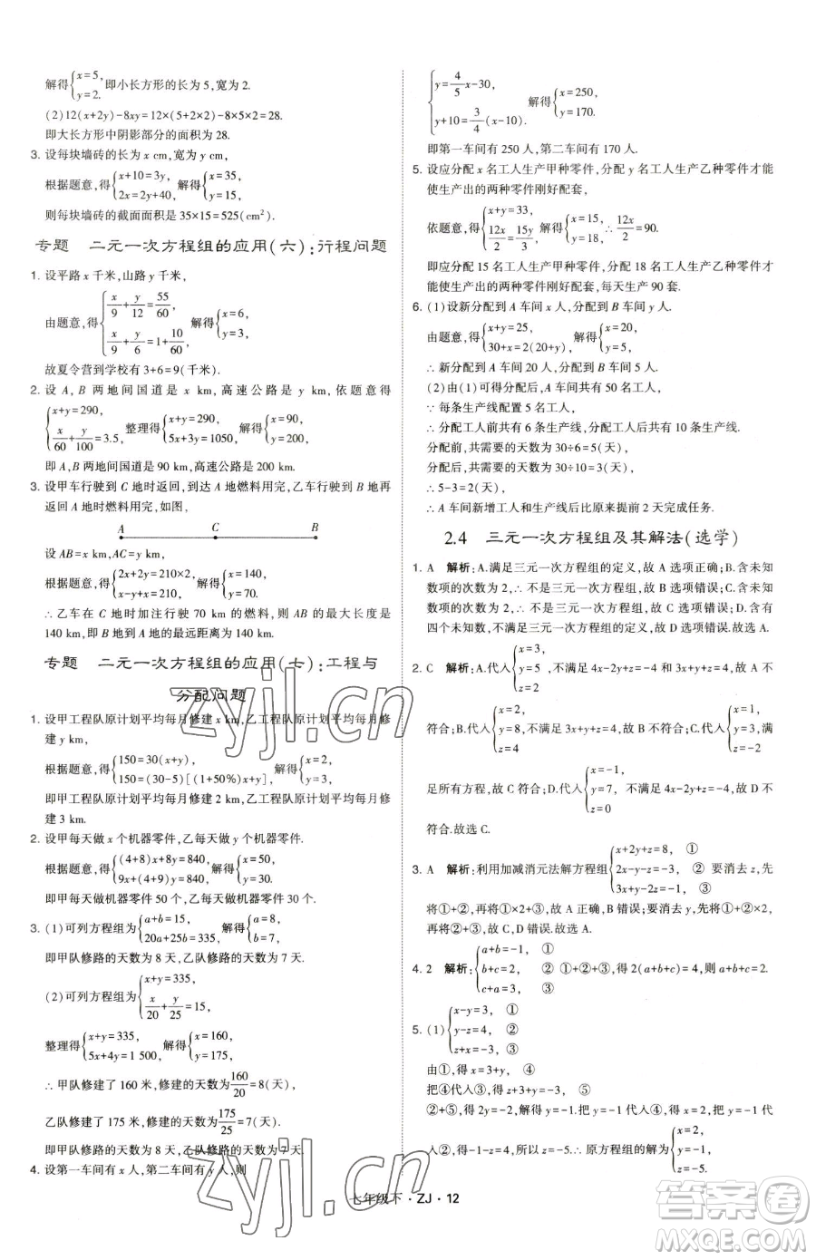 甘肅少年兒童出版社2023經(jīng)綸學(xué)典學(xué)霸題中題七年級(jí)下冊(cè)數(shù)學(xué)浙教版參考答案