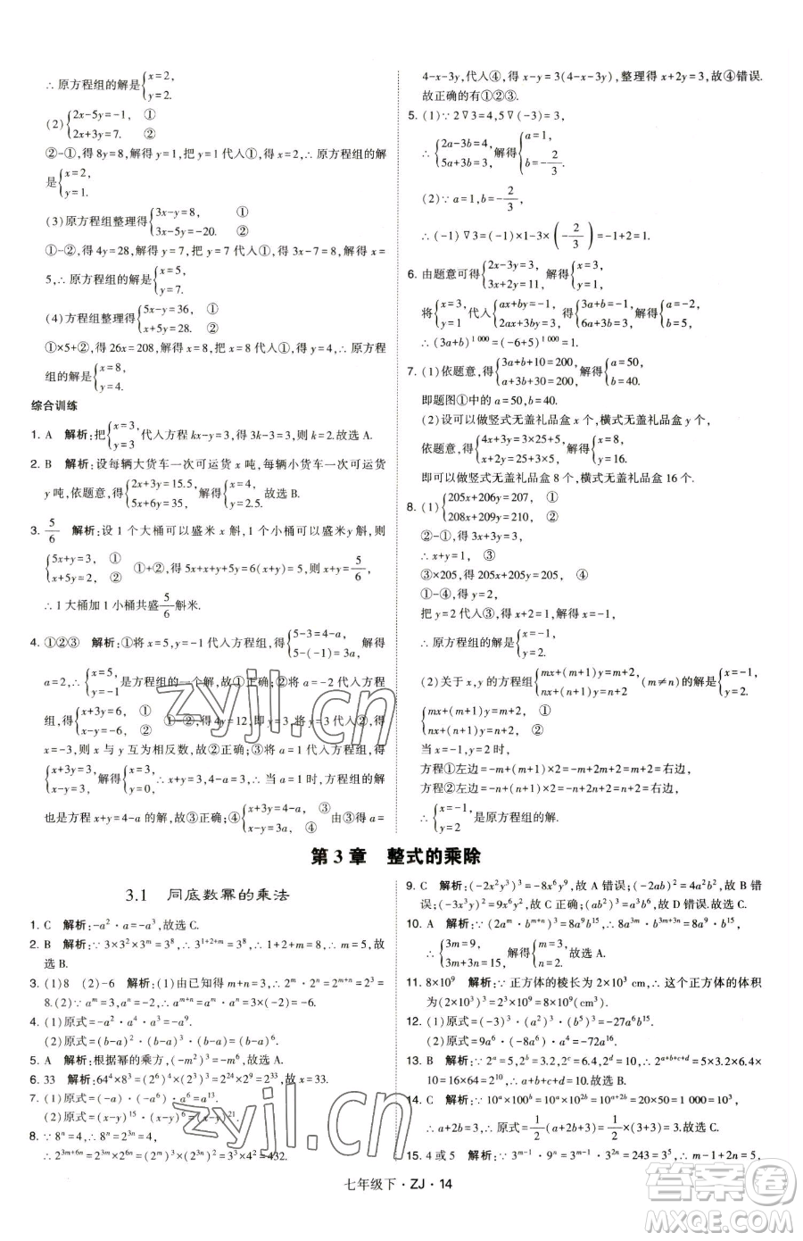 甘肅少年兒童出版社2023經(jīng)綸學(xué)典學(xué)霸題中題七年級(jí)下冊(cè)數(shù)學(xué)浙教版參考答案