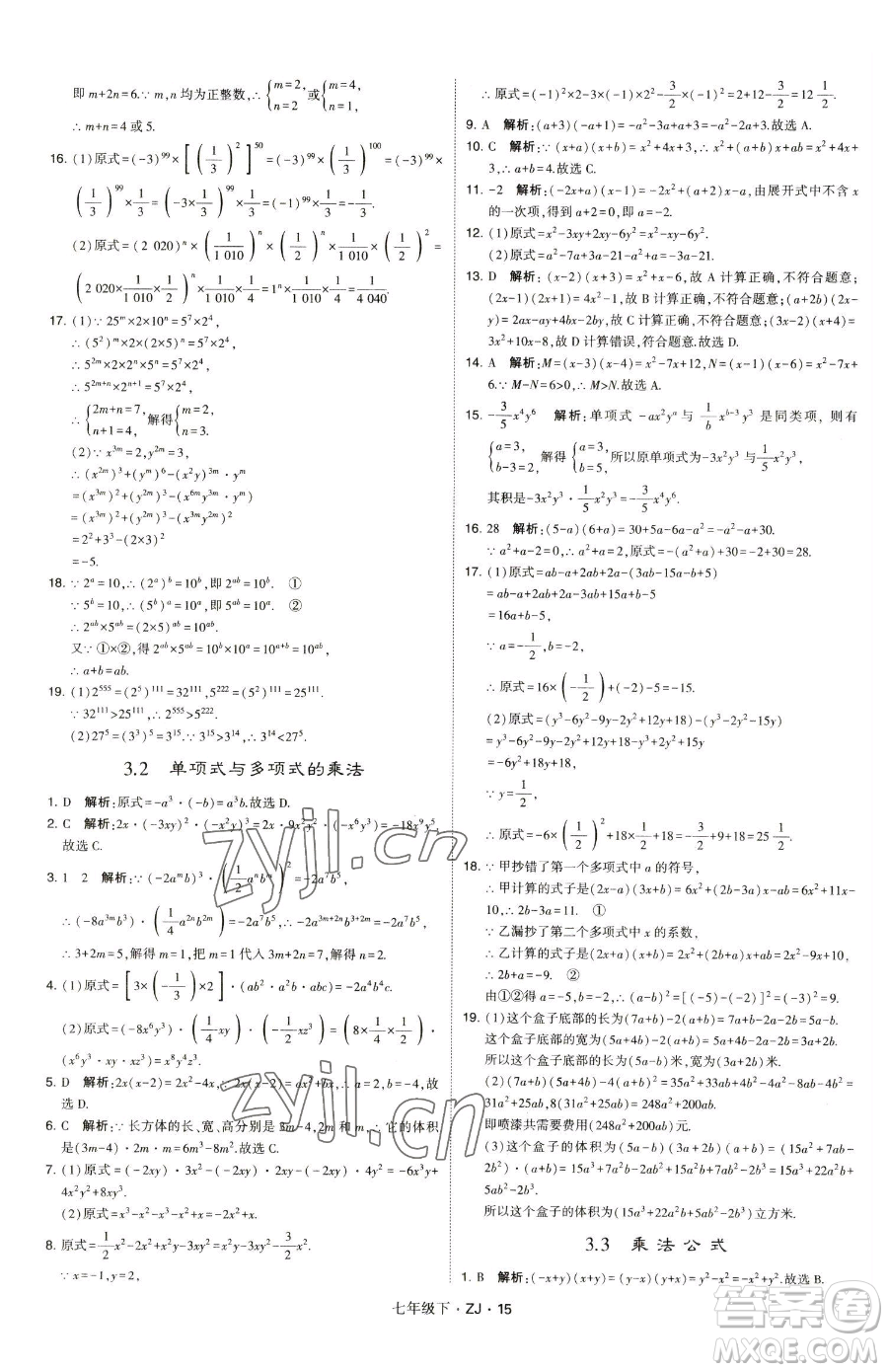 甘肅少年兒童出版社2023經(jīng)綸學(xué)典學(xué)霸題中題七年級(jí)下冊(cè)數(shù)學(xué)浙教版參考答案