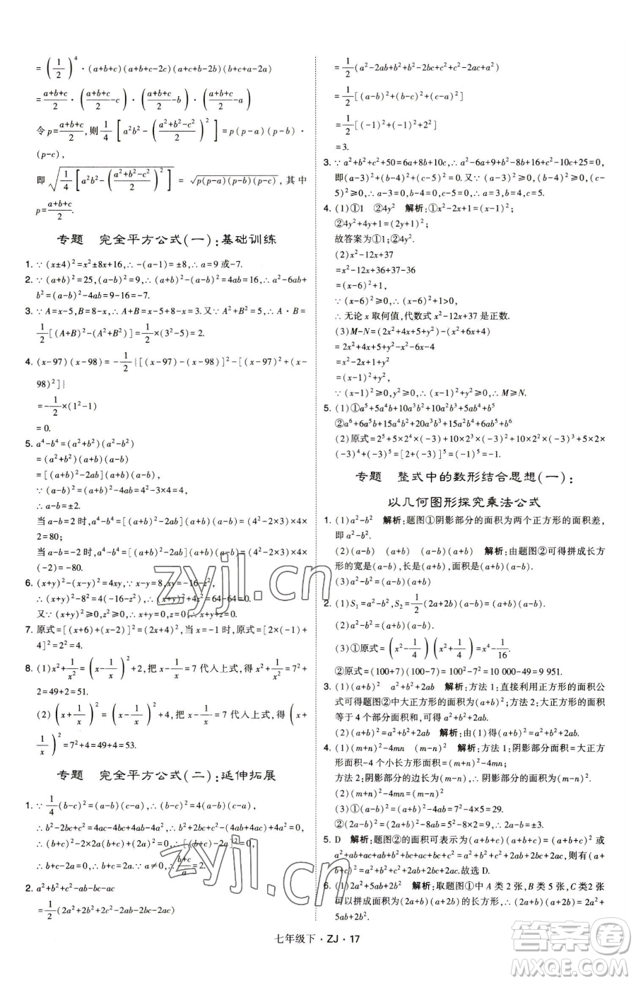 甘肅少年兒童出版社2023經(jīng)綸學(xué)典學(xué)霸題中題七年級(jí)下冊(cè)數(shù)學(xué)浙教版參考答案