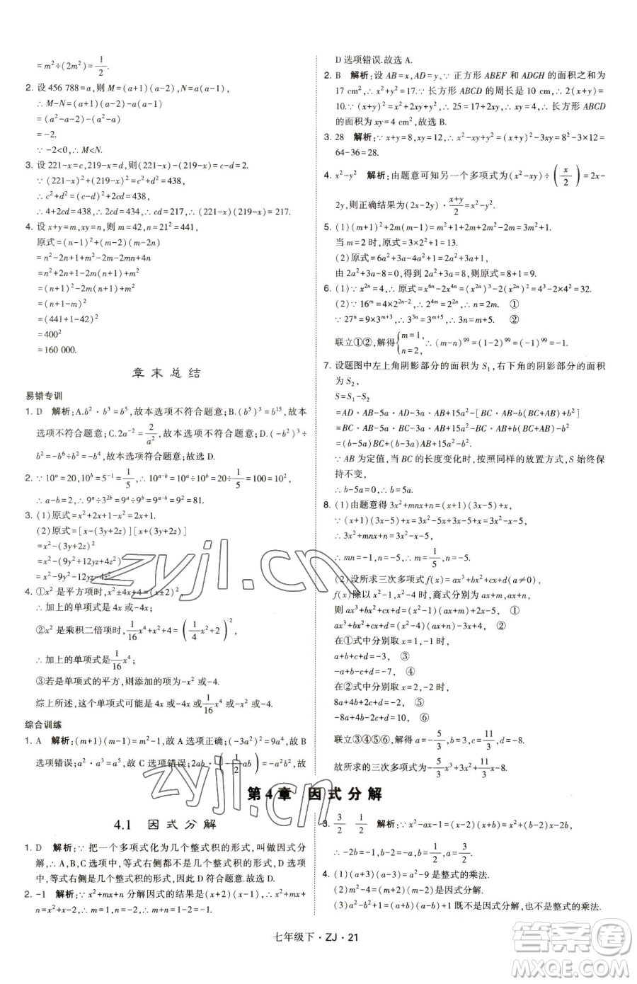 甘肅少年兒童出版社2023經(jīng)綸學(xué)典學(xué)霸題中題七年級(jí)下冊(cè)數(shù)學(xué)浙教版參考答案