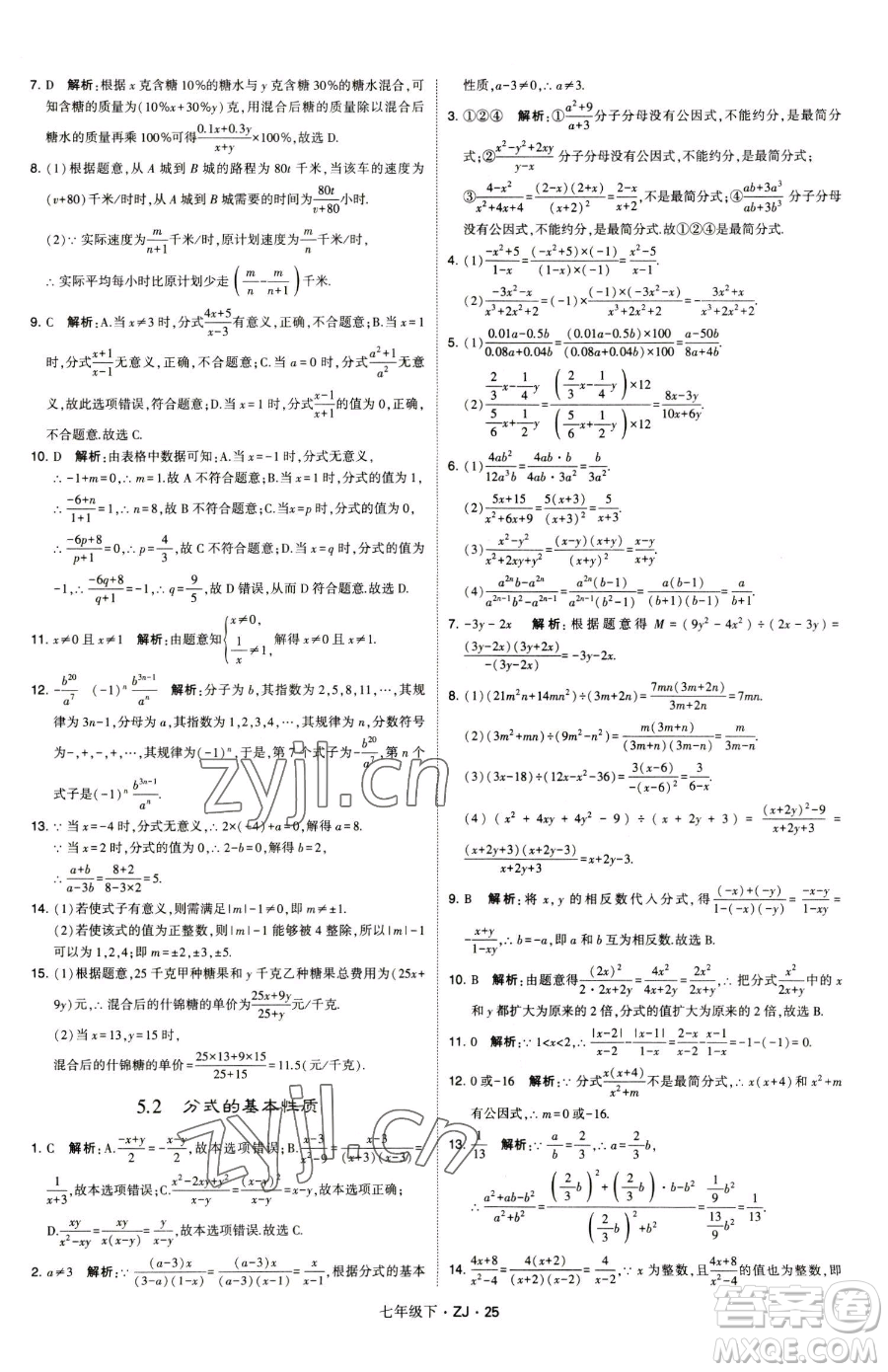 甘肅少年兒童出版社2023經(jīng)綸學(xué)典學(xué)霸題中題七年級(jí)下冊(cè)數(shù)學(xué)浙教版參考答案