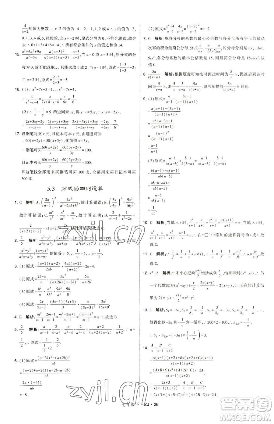 甘肅少年兒童出版社2023經(jīng)綸學(xué)典學(xué)霸題中題七年級(jí)下冊(cè)數(shù)學(xué)浙教版參考答案