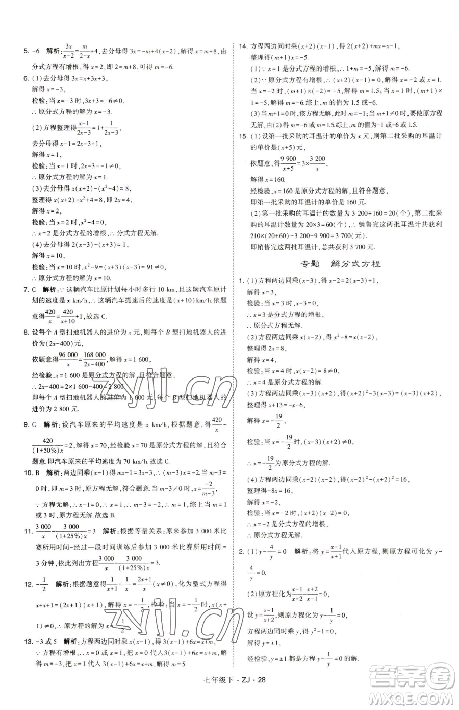 甘肅少年兒童出版社2023經(jīng)綸學(xué)典學(xué)霸題中題七年級(jí)下冊(cè)數(shù)學(xué)浙教版參考答案