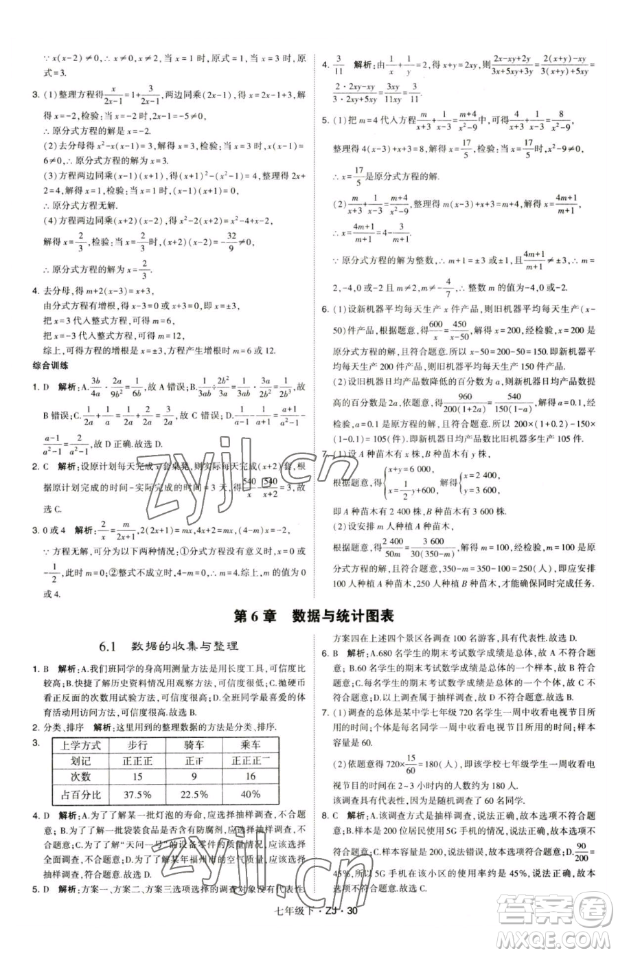 甘肅少年兒童出版社2023經(jīng)綸學(xué)典學(xué)霸題中題七年級(jí)下冊(cè)數(shù)學(xué)浙教版參考答案