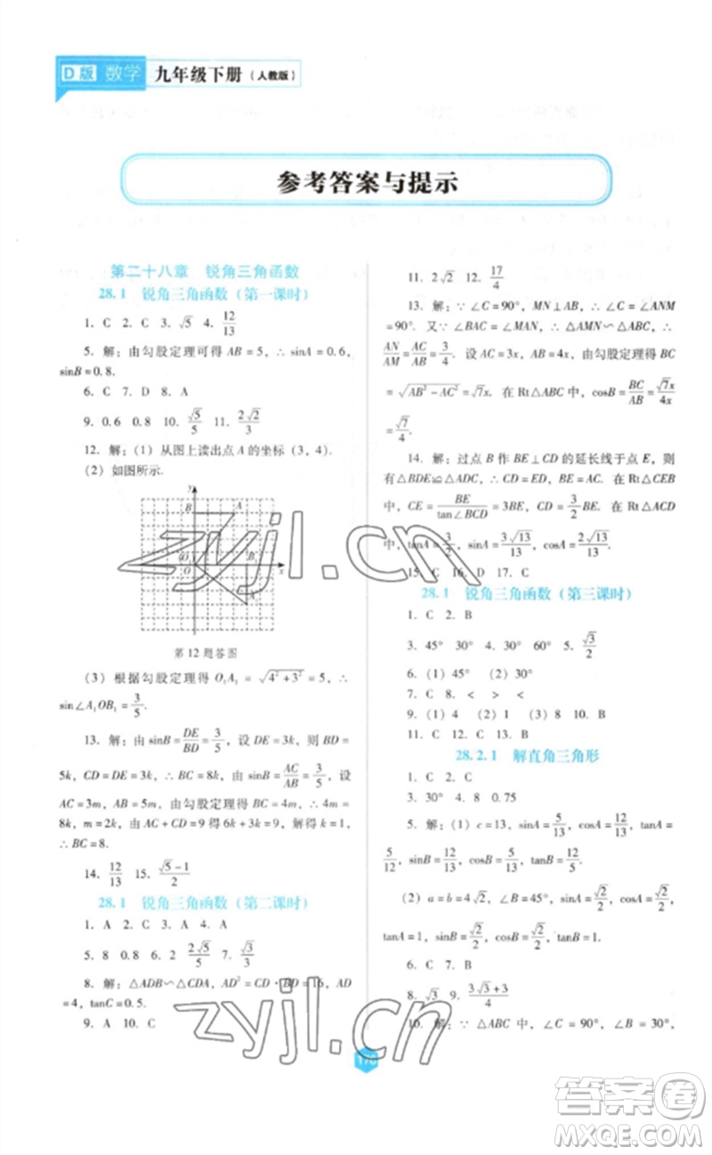 遼海出版社2023新課程數(shù)學(xué)能力培養(yǎng)九年級(jí)下冊(cè)人教版D版大連專用參考答案