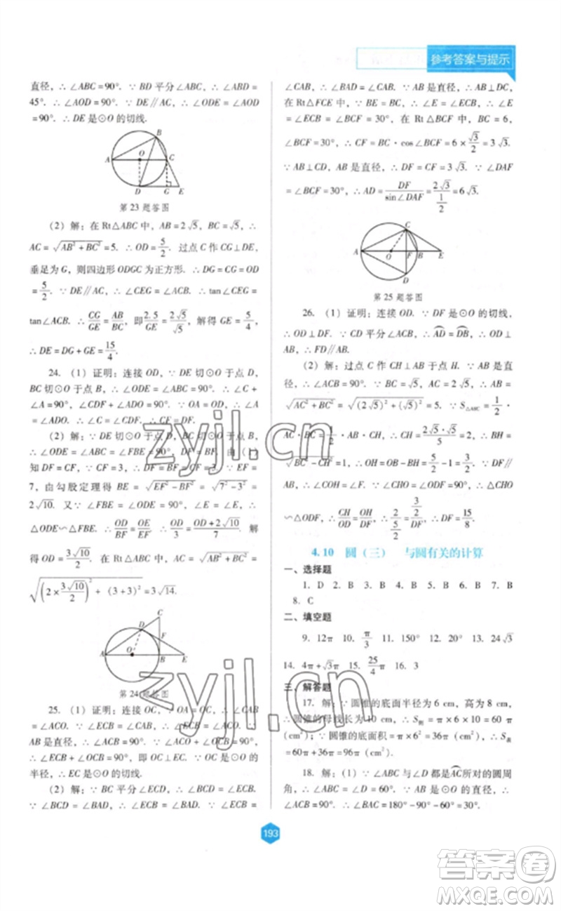 遼海出版社2023新課程數(shù)學(xué)能力培養(yǎng)九年級(jí)下冊(cè)人教版D版大連專用參考答案