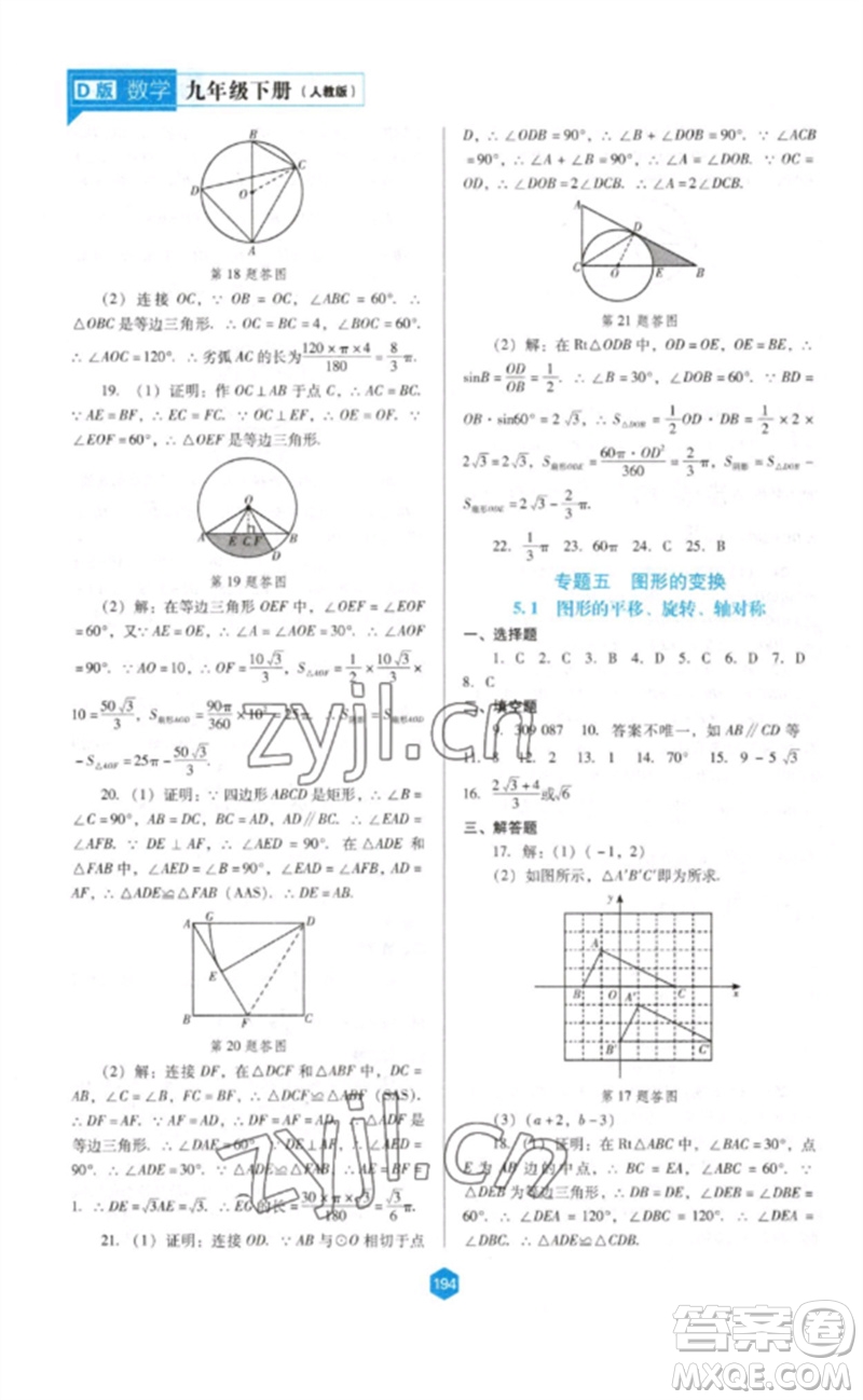 遼海出版社2023新課程數(shù)學(xué)能力培養(yǎng)九年級(jí)下冊(cè)人教版D版大連專用參考答案