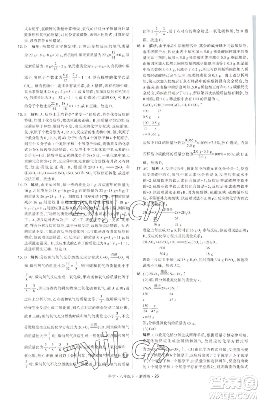 甘肅少年兒童出版社2023經(jīng)綸學(xué)典學(xué)霸題中題八年級(jí)下冊(cè)科學(xué)浙教版參考答案